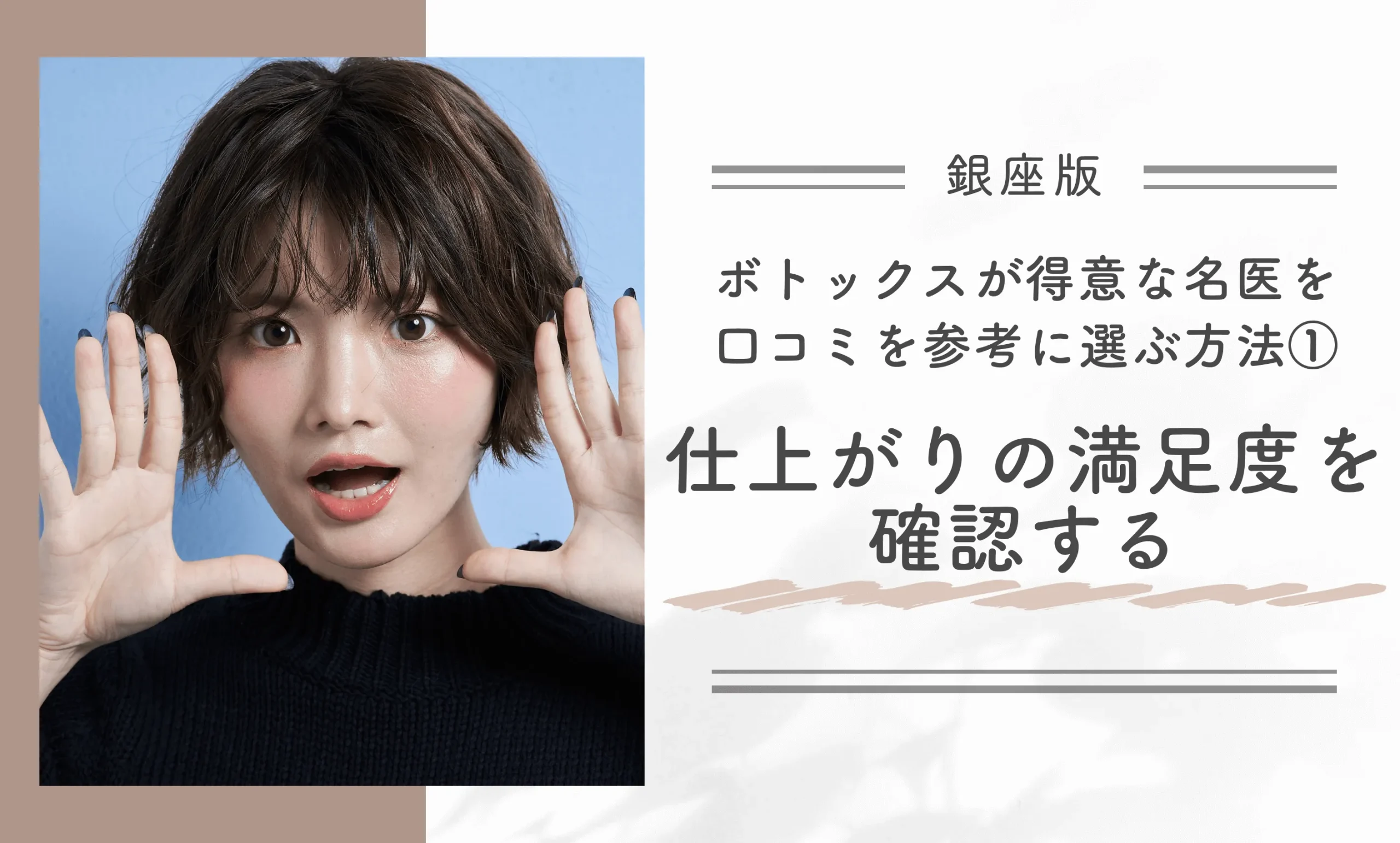 銀座でボトックスが得意な名医を口コミを参考に選ぶ方法①仕上がりの満足度を確認する