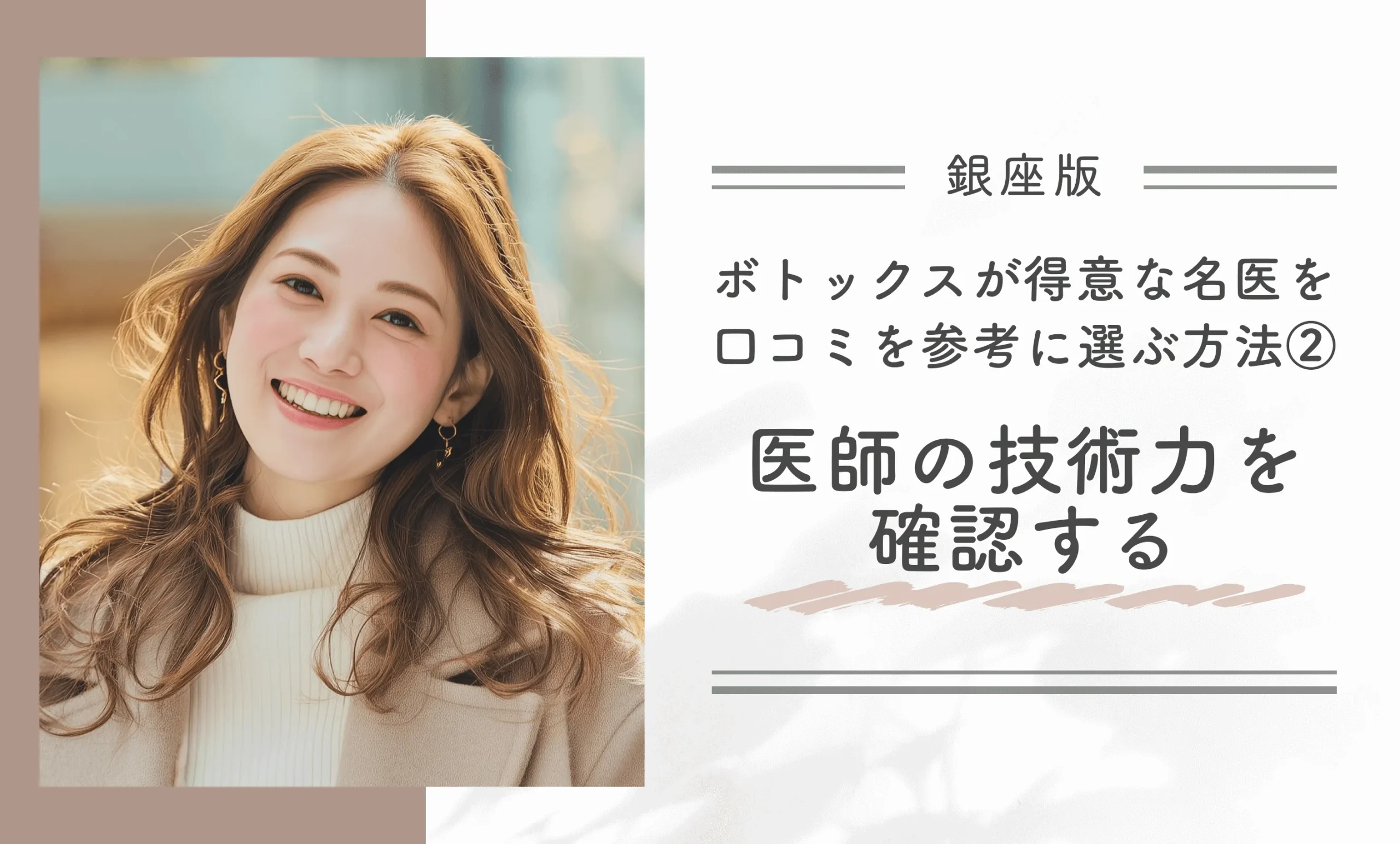 銀座でボトックスが得意な名医を口コミを参考に選ぶ方法②医師の技術力を確認する