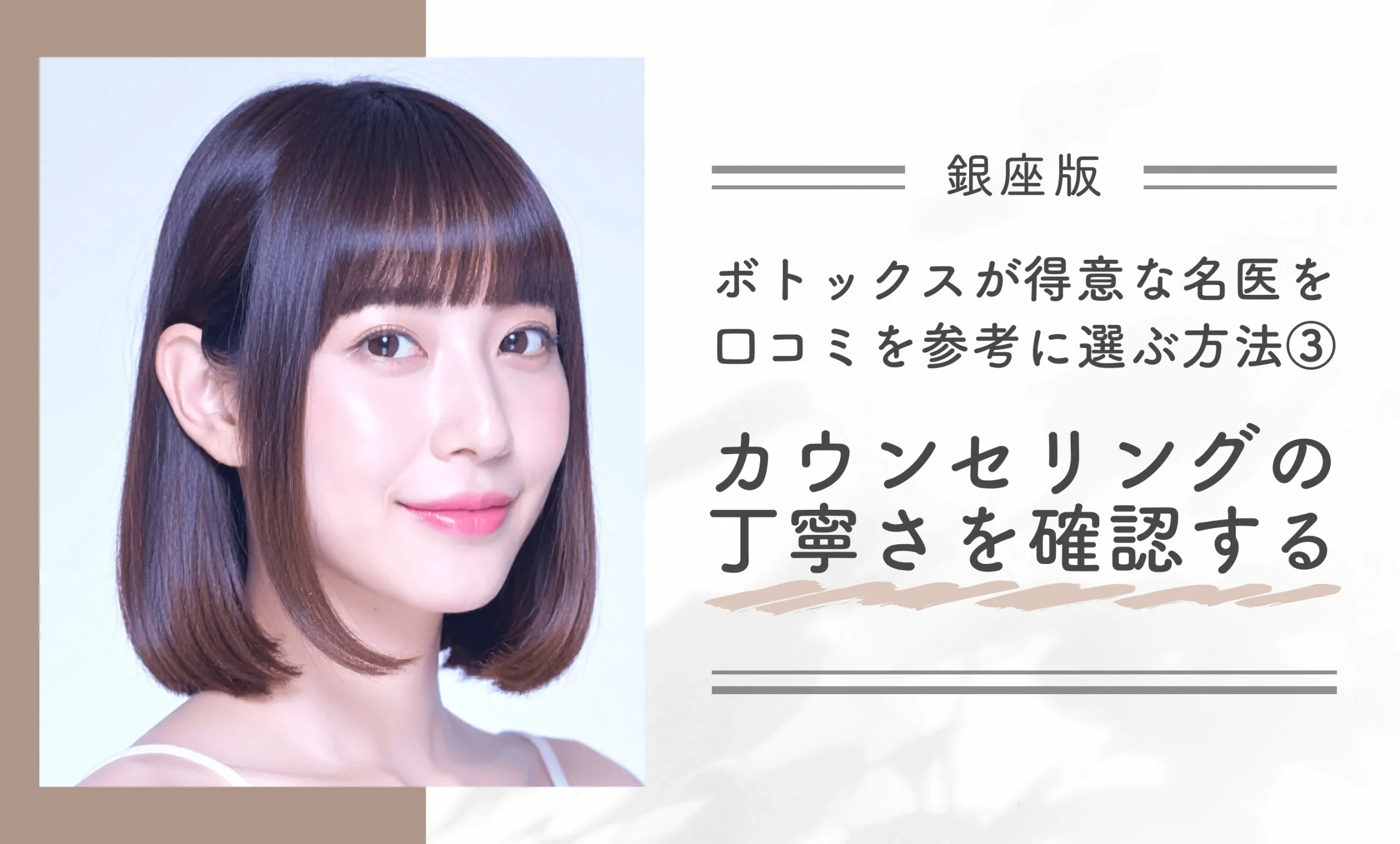 銀座でボトックスが得意な名医を口コミを参考に選ぶ方法③カウンセリングの丁寧さを確認する