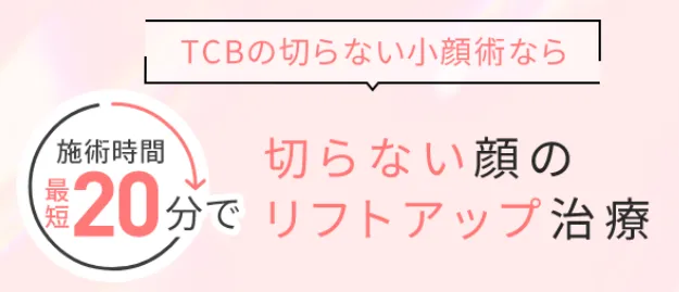 TCBの糸リフトは最短20分で施術が完了する