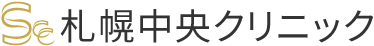 札幌で手打ちリズネが安いおすすめの札幌中央クリニック　ロゴ