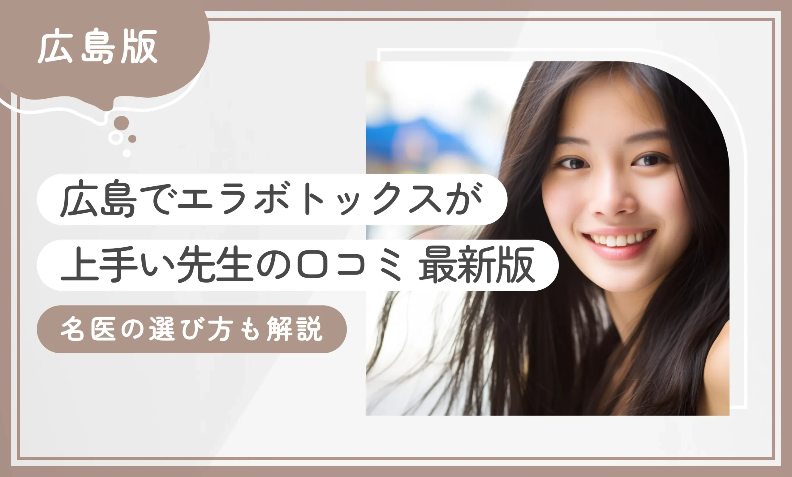 広島でエラボトックスが上手い先生の口コミ 最新版 名医の選び方も解説