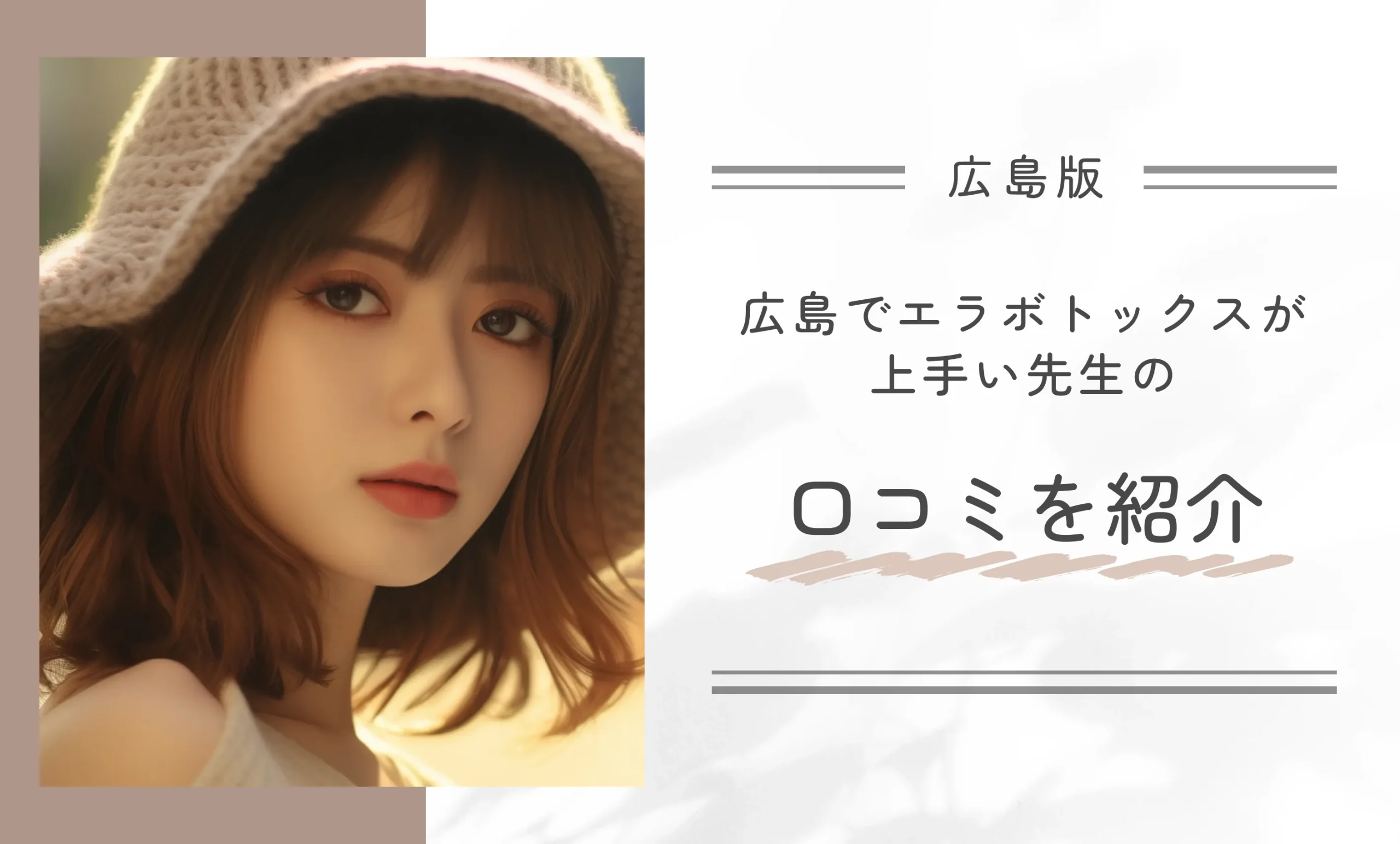 広島でエラボトックスが上手い先生の口コミを紹介