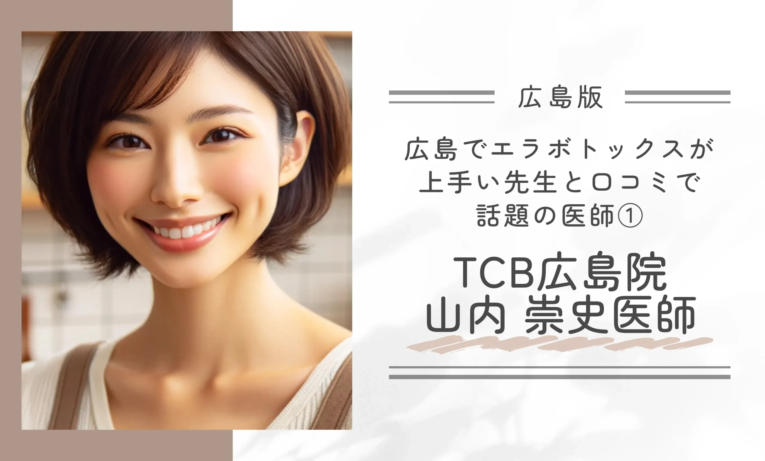 広島でエラボトックスが上手い先生と口コミで話題の医師①|TCB広島院 山内 崇史医師