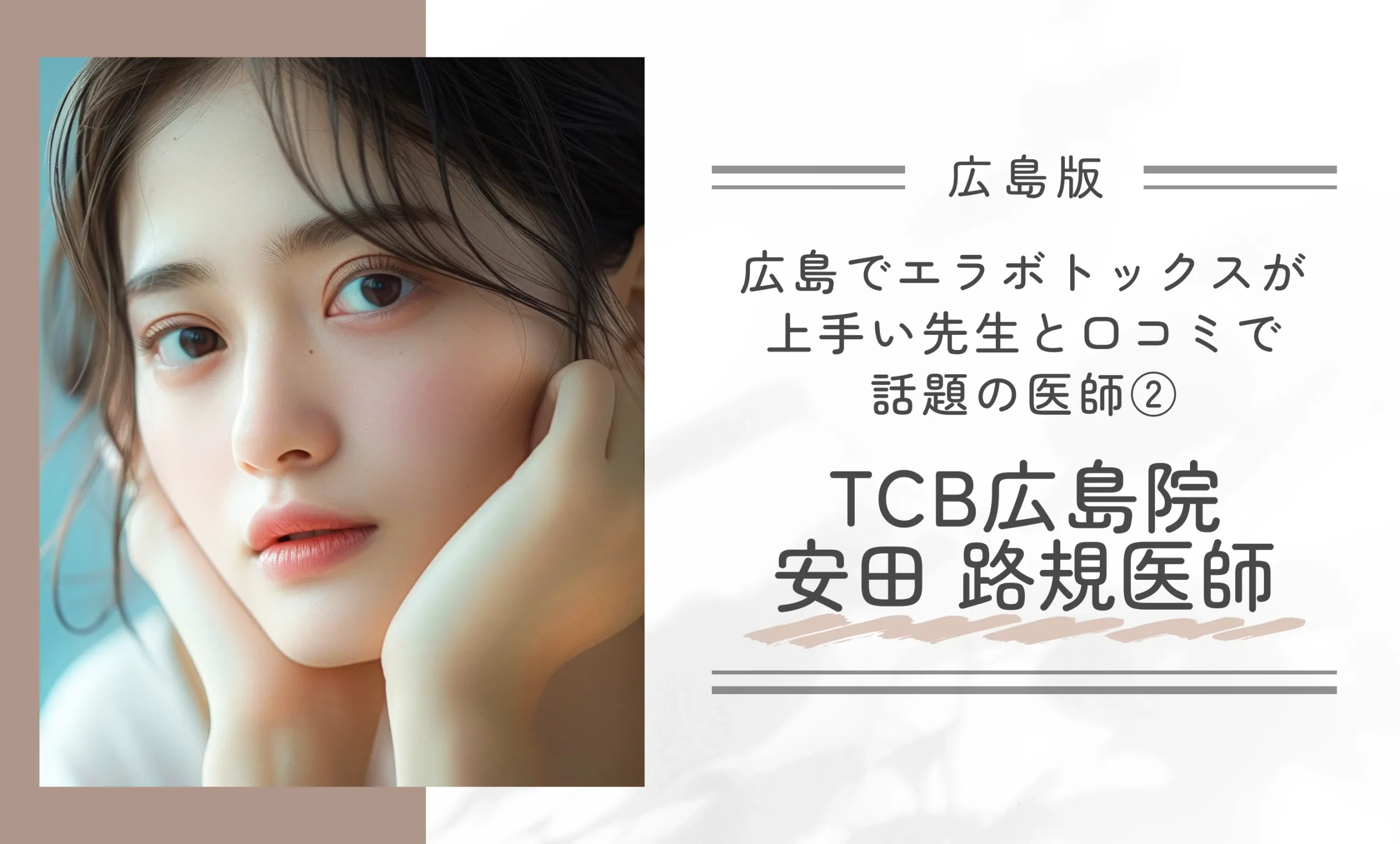 広島でエラボトックスが上手い先生と口コミで話題の医師②|TCB広島院 安田 路規医師