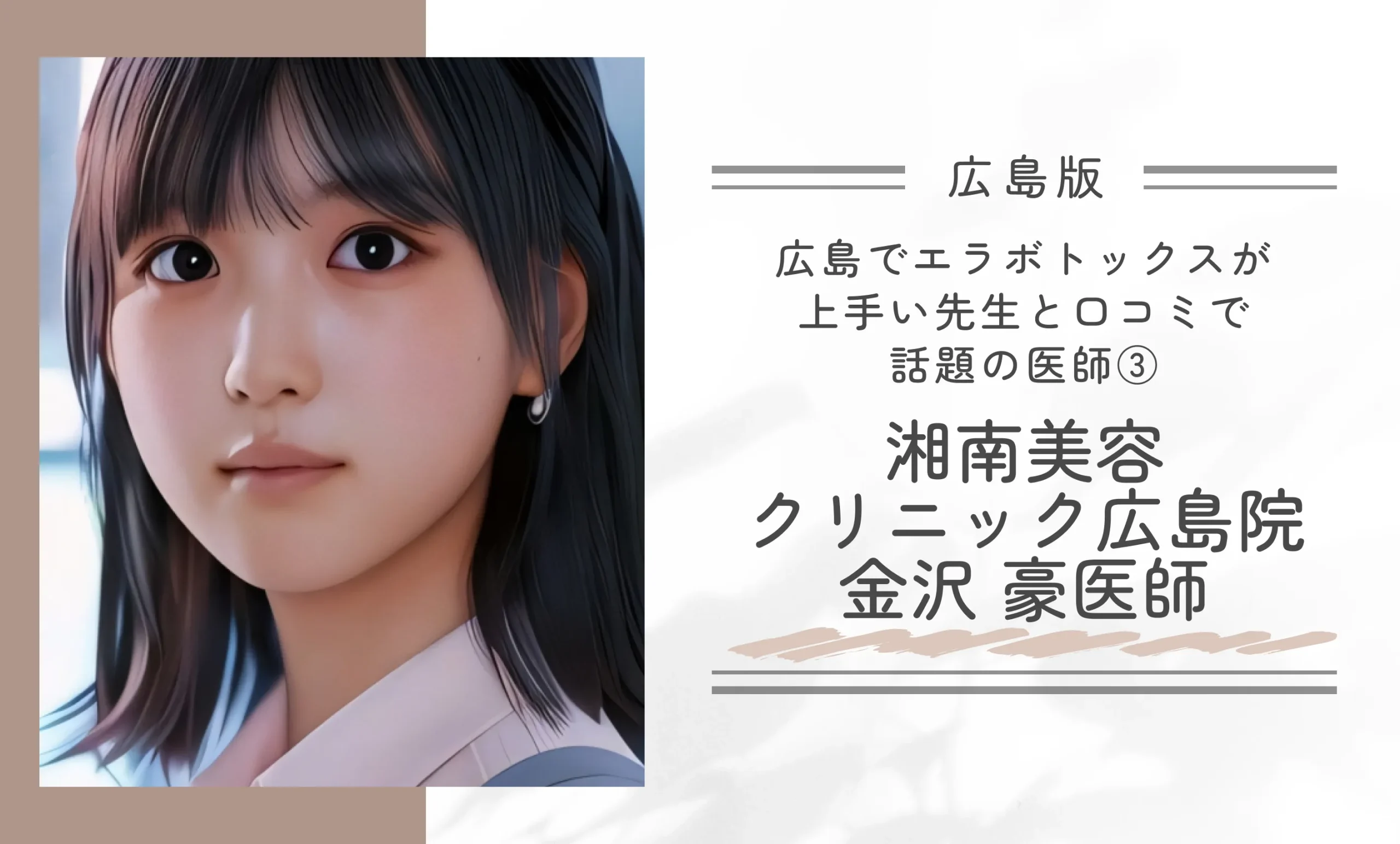 広島でエラボトックスが上手い先生と口コミで話題の医師③|湘南美容クリニック広島院 金沢 豪医師