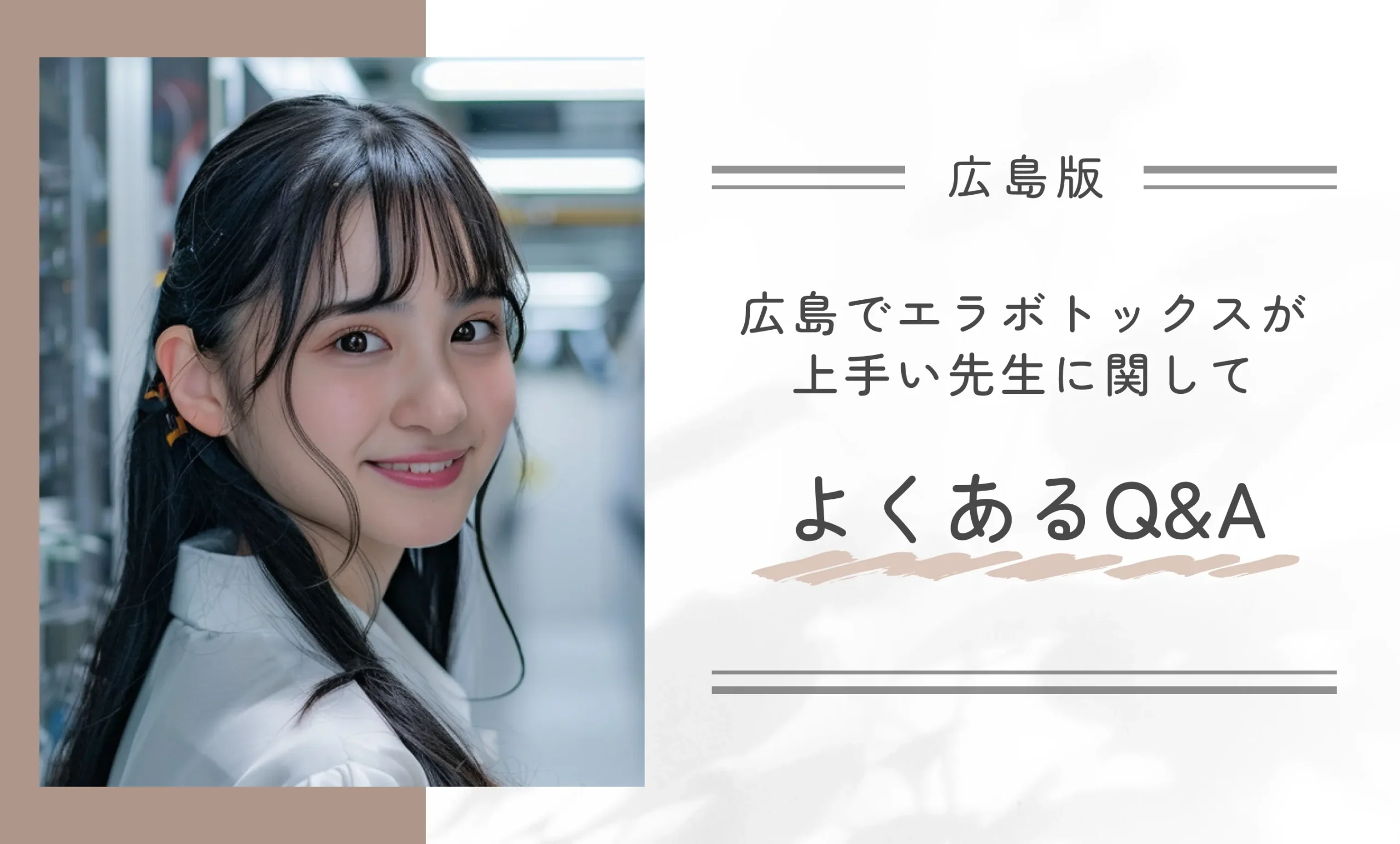 広島でエラボトックスが上手い先生に関してよくあるQ&A