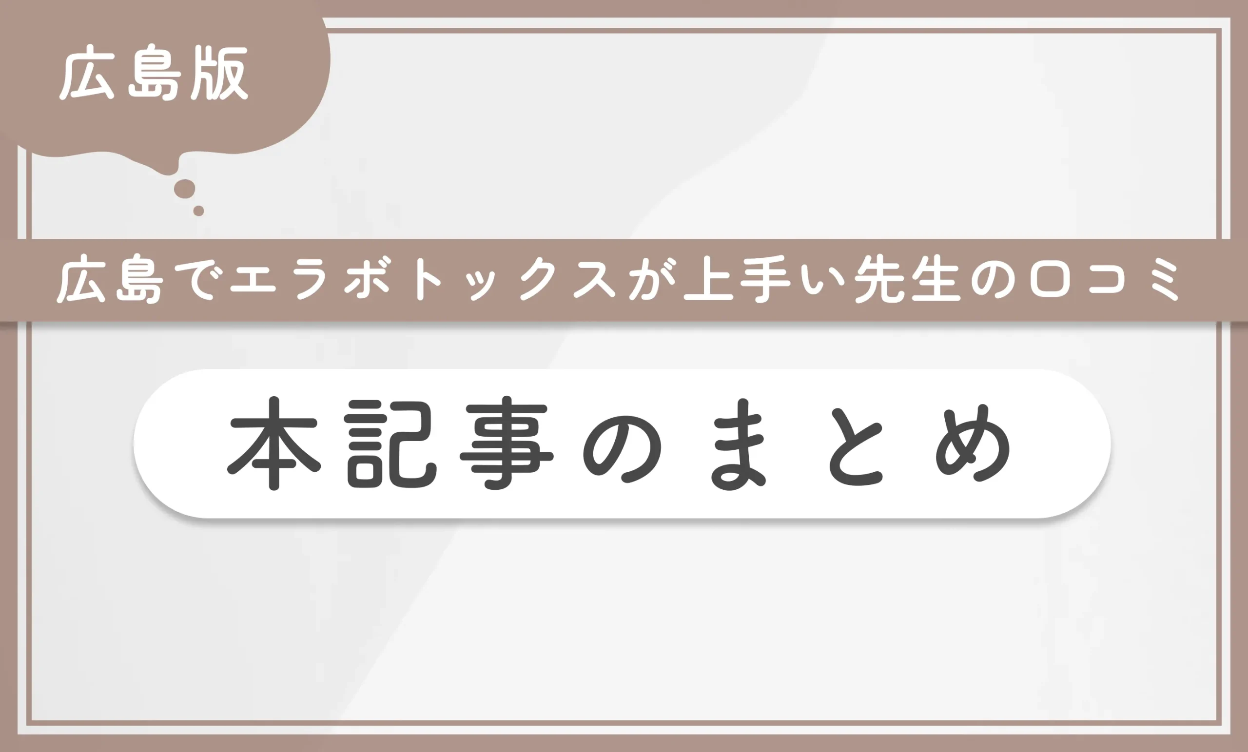 広島でエラボトックスが上手い先生の口コミ 本記事のまとめ