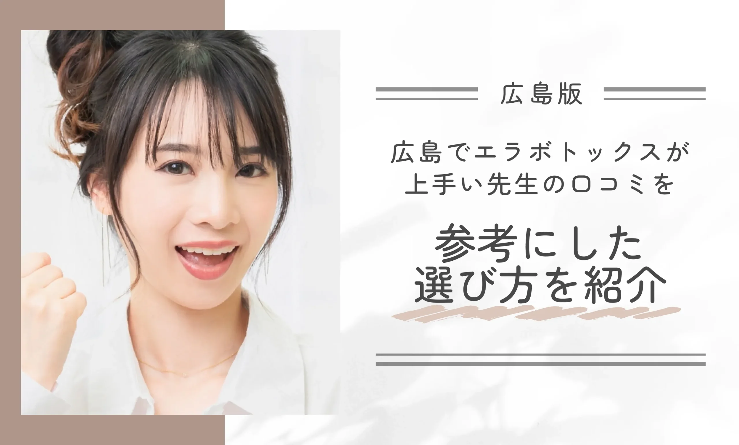 広島でエラボトックスが上手い先生の口コミを参考にした選び方を紹介