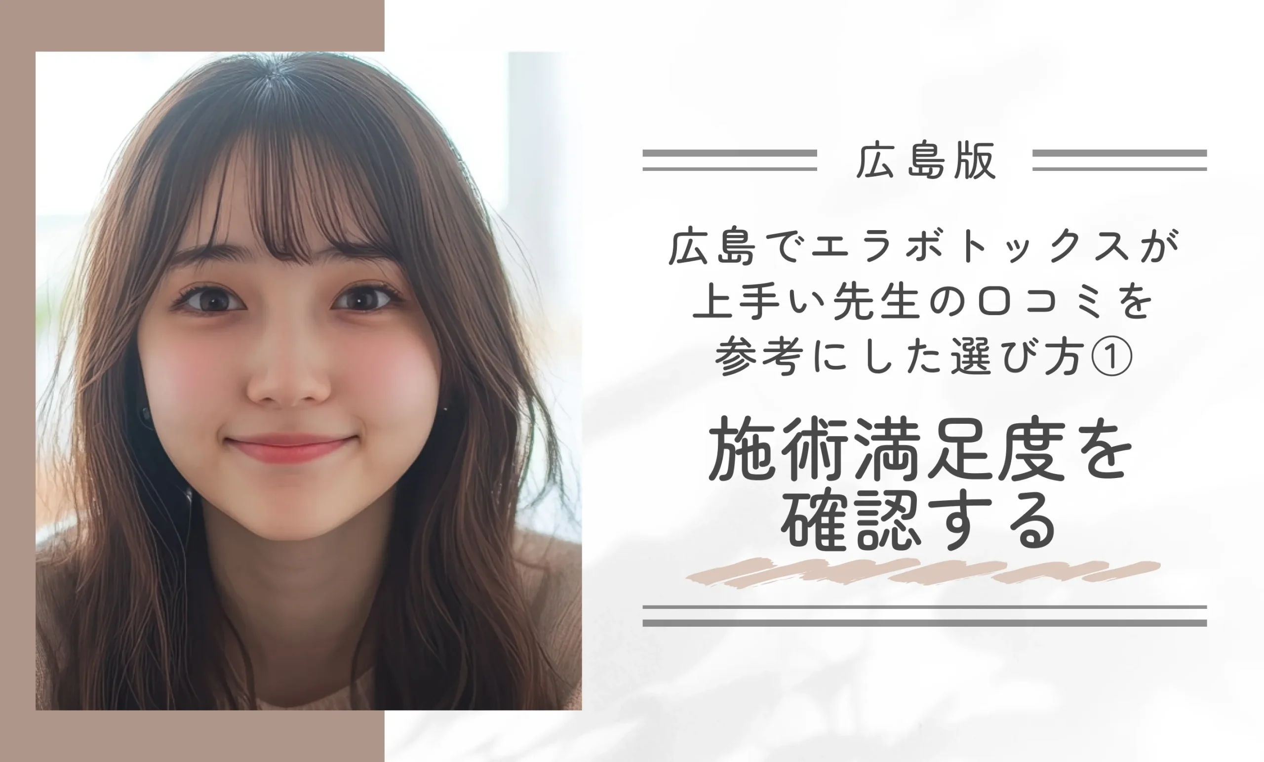 広島でエラボトックスが上手い先生の口コミを参考にした選び方①|施術満足度を確認する