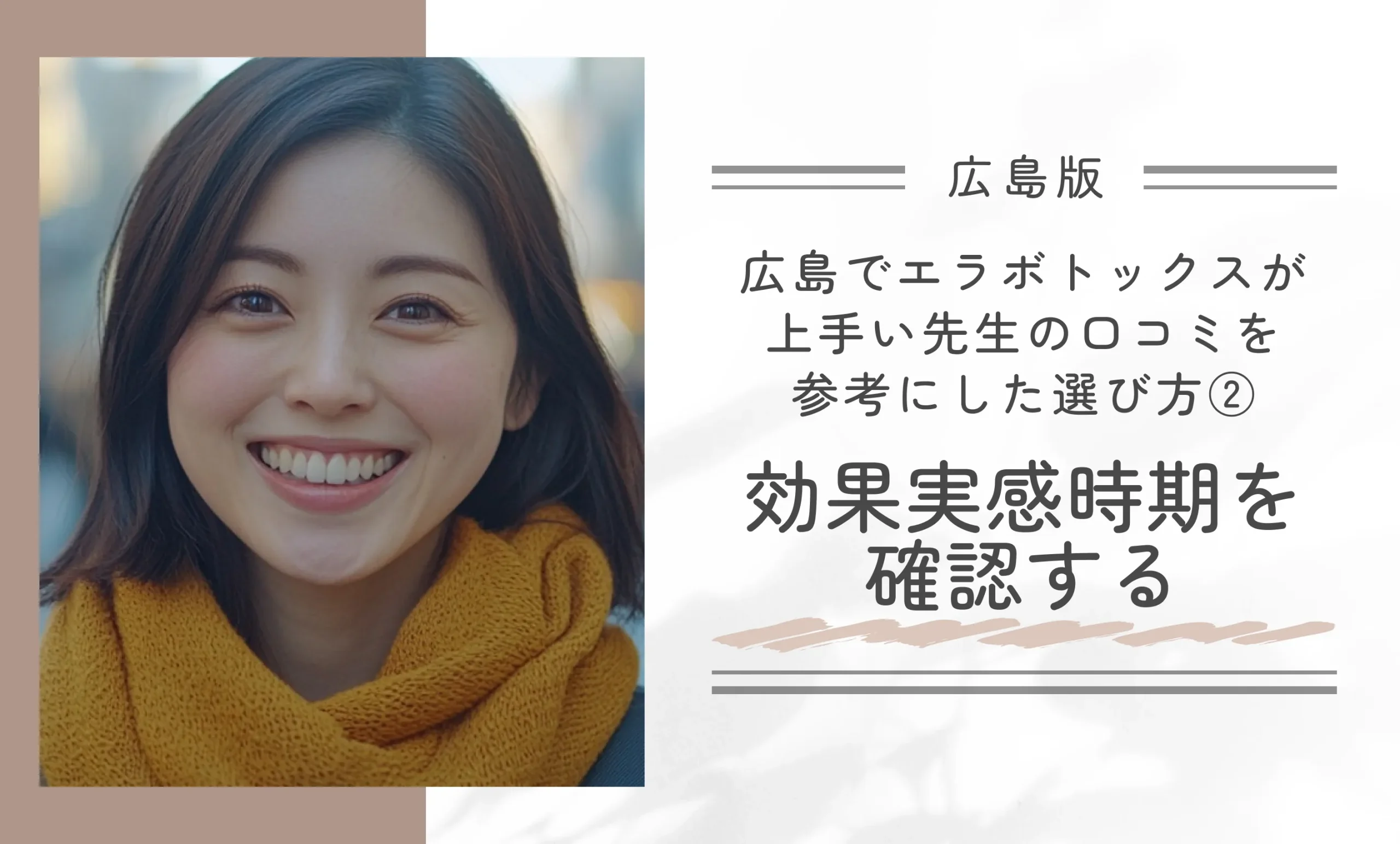 広島でエラボトックスが上手い先生の口コミを参考にした選び方②|効果実感時期を確認する