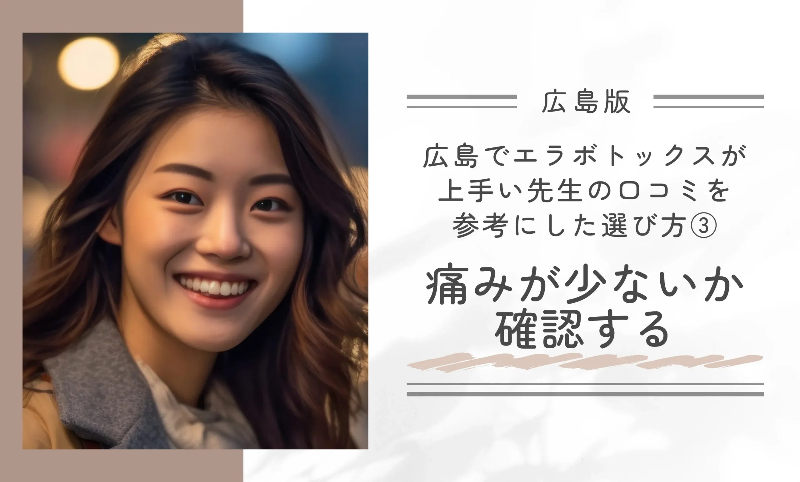 広島でエラボトックスが上手い先生の口コミを参考にした選び方③|痛みが少ないか確認する
