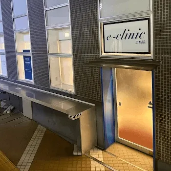 eクリニック 広島院の外観の様子