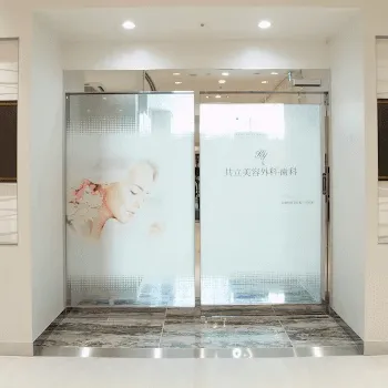 共立美容外科 広島院の入口の様子