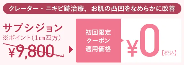 広島のサブシジョンが安いおすすめクリニック｜TCBの初回限定クーポン適用で無料で始めるチャンス