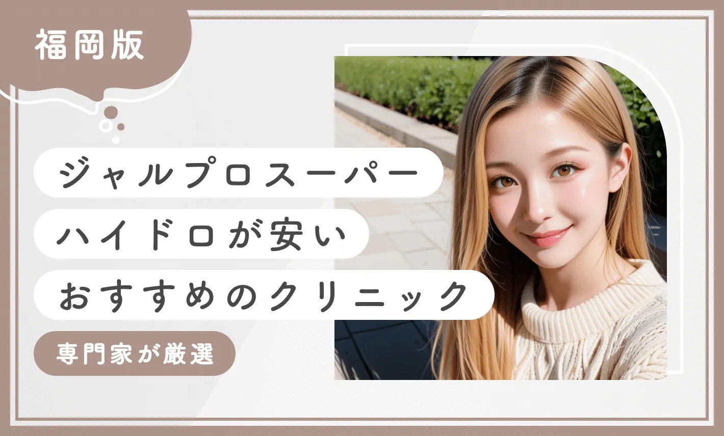 福岡でジャルプロスーパーハイドロが安いおすすめのクリニック10選！【専門家が厳選】2025年12月最新版のアイキャッチ画像