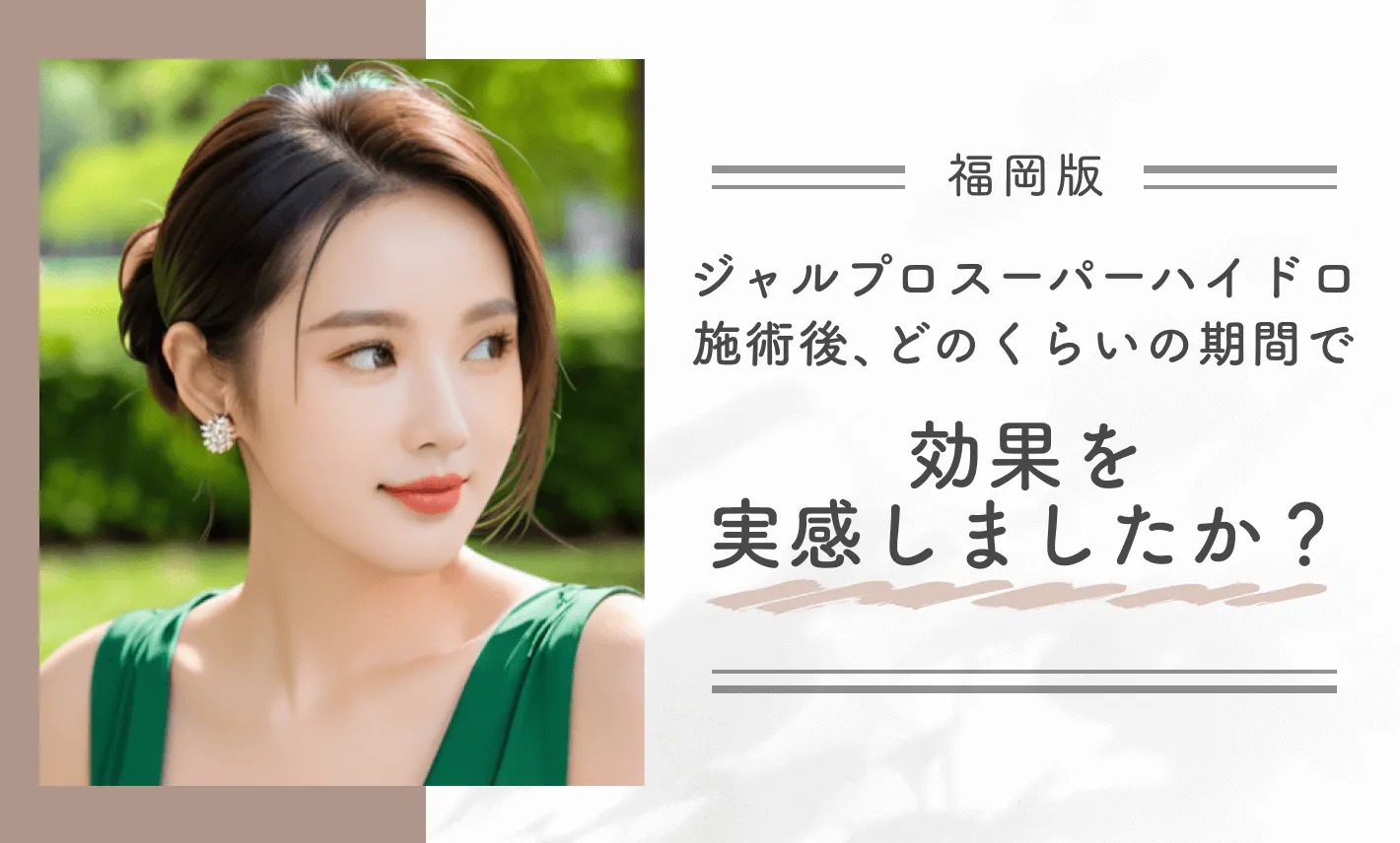 ジャルプロスーパーハイドロ施術後、どのくらいの期間で効果を実感しましたか？