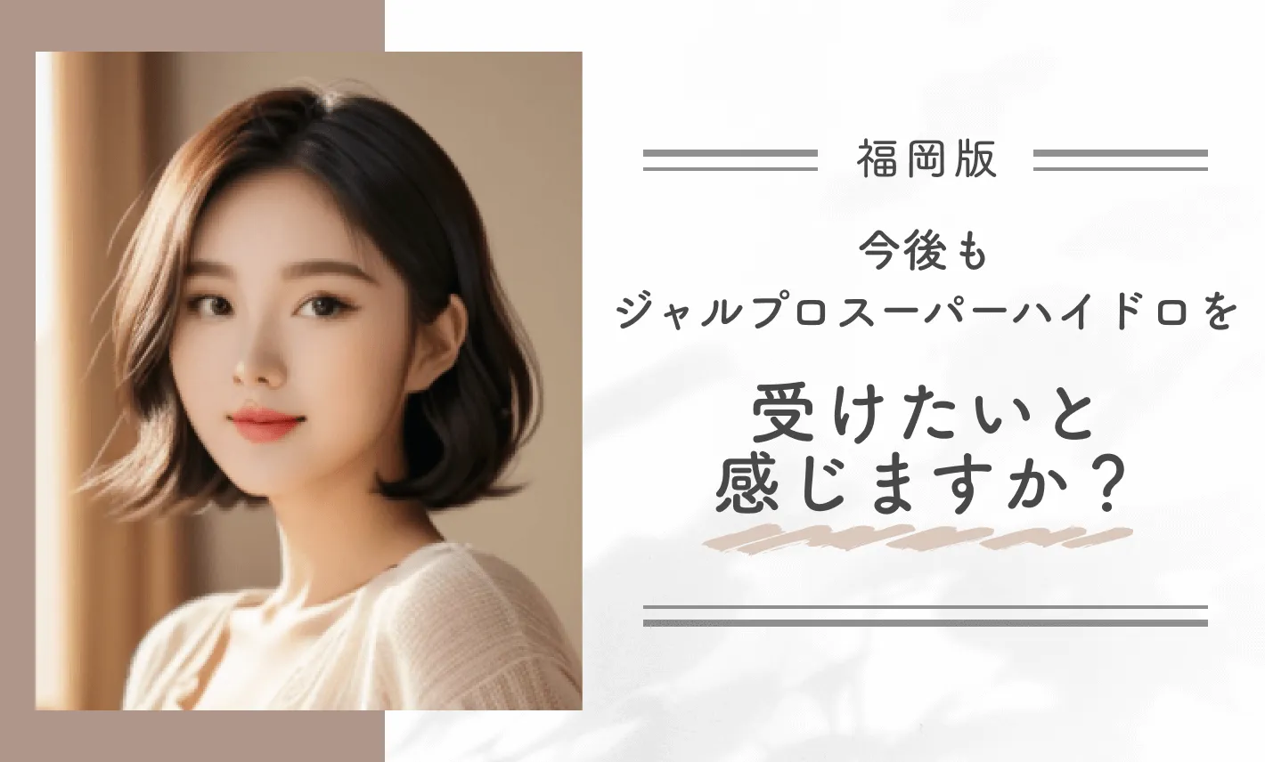 今後もジャルプロスーパーハイドロを受けたいと感じますか？