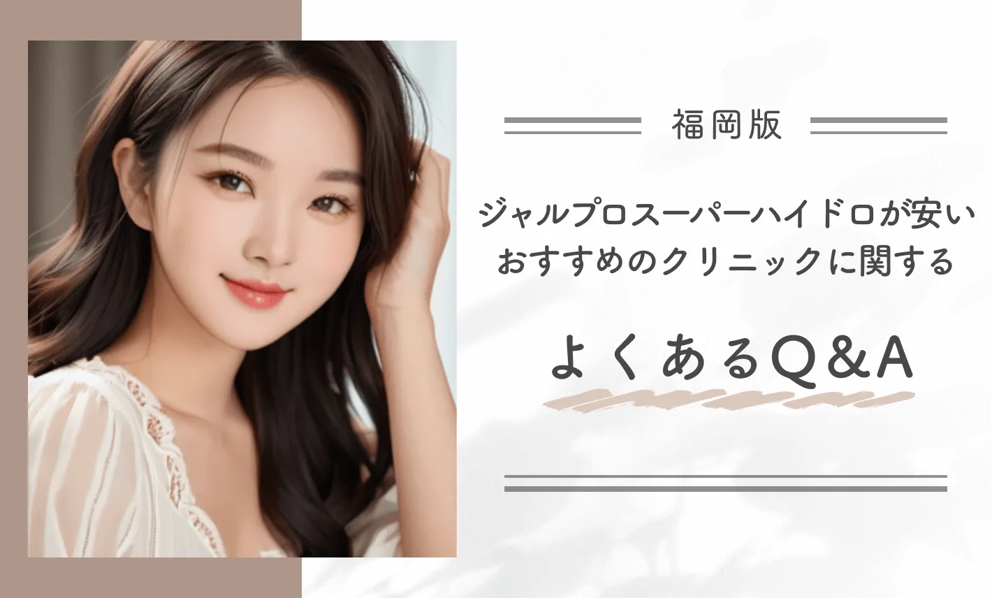 福岡でジャルプロスーパーハイドロが安いおすすめのクリニックに関するよくあるQ＆A
