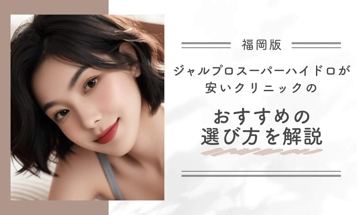 福岡でジャルプロスーパーハイドロが安いクリニックのおすすめの選び方を解説