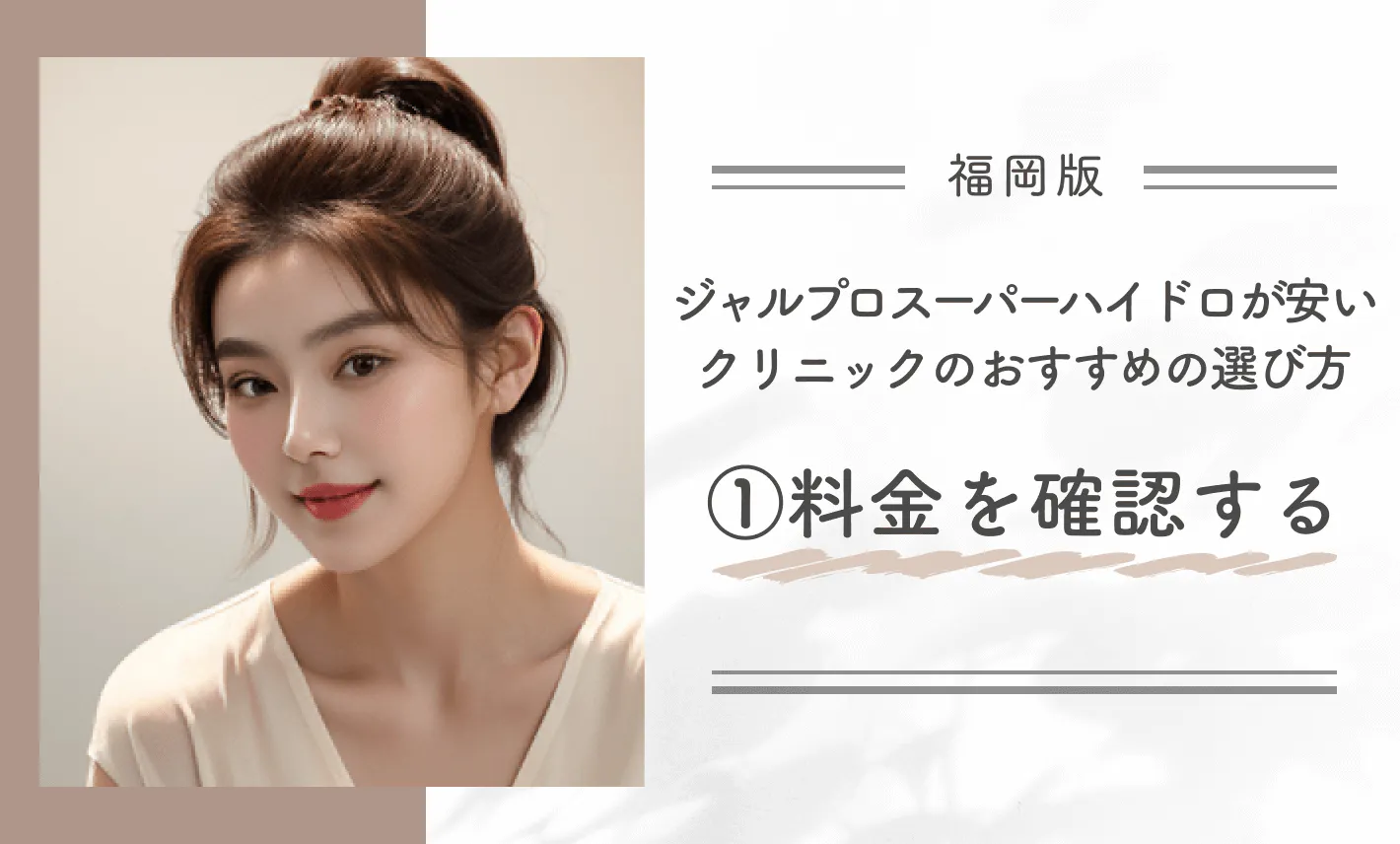 福岡でジャルプロスーパーハイドロが安いクリニックのおすすめの選び方①料金を確認する