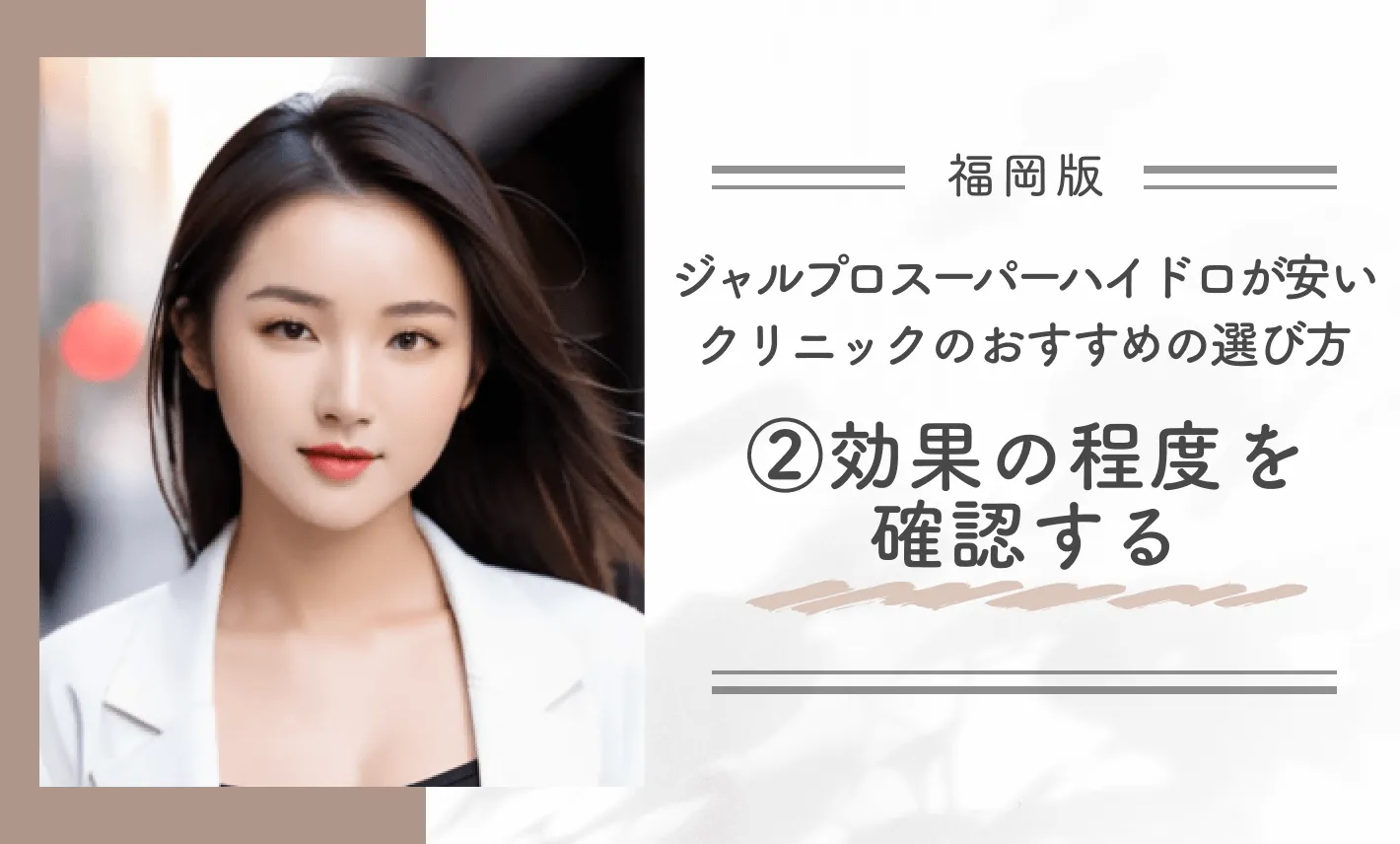 福岡でジャルプロスーパーハイドロが安いクリニックのおすすめの選び方②効果の程度を確認する
