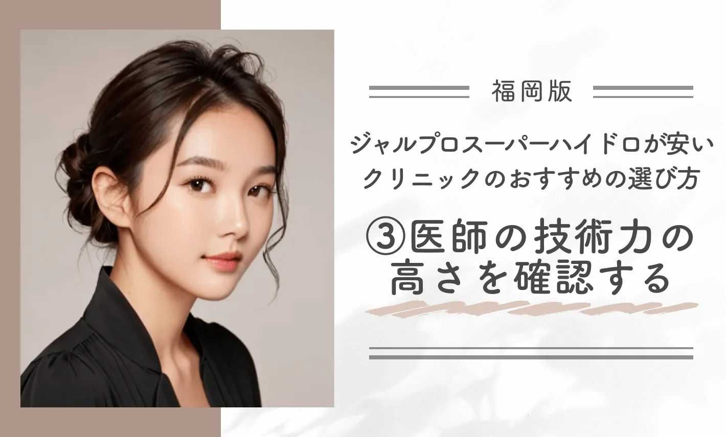 福岡でジャルプロスーパーハイドロが安いクリニックのおすすめの選び方③医師の技術力の高さを確認する