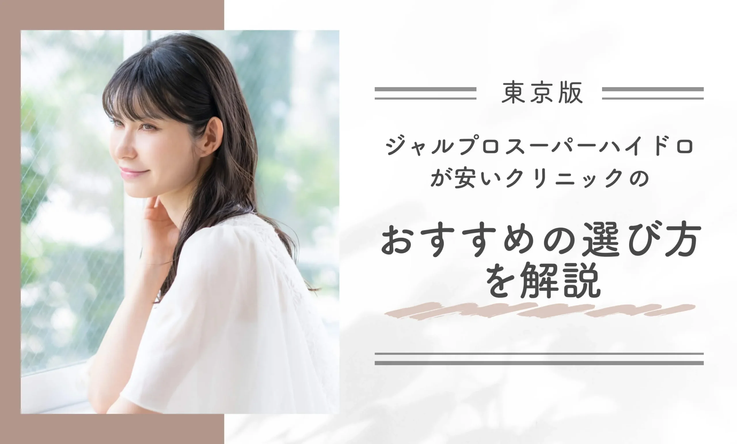 東京でジャルプロスーパーハイドロが安いクリニックのおすすめの選び方を解説