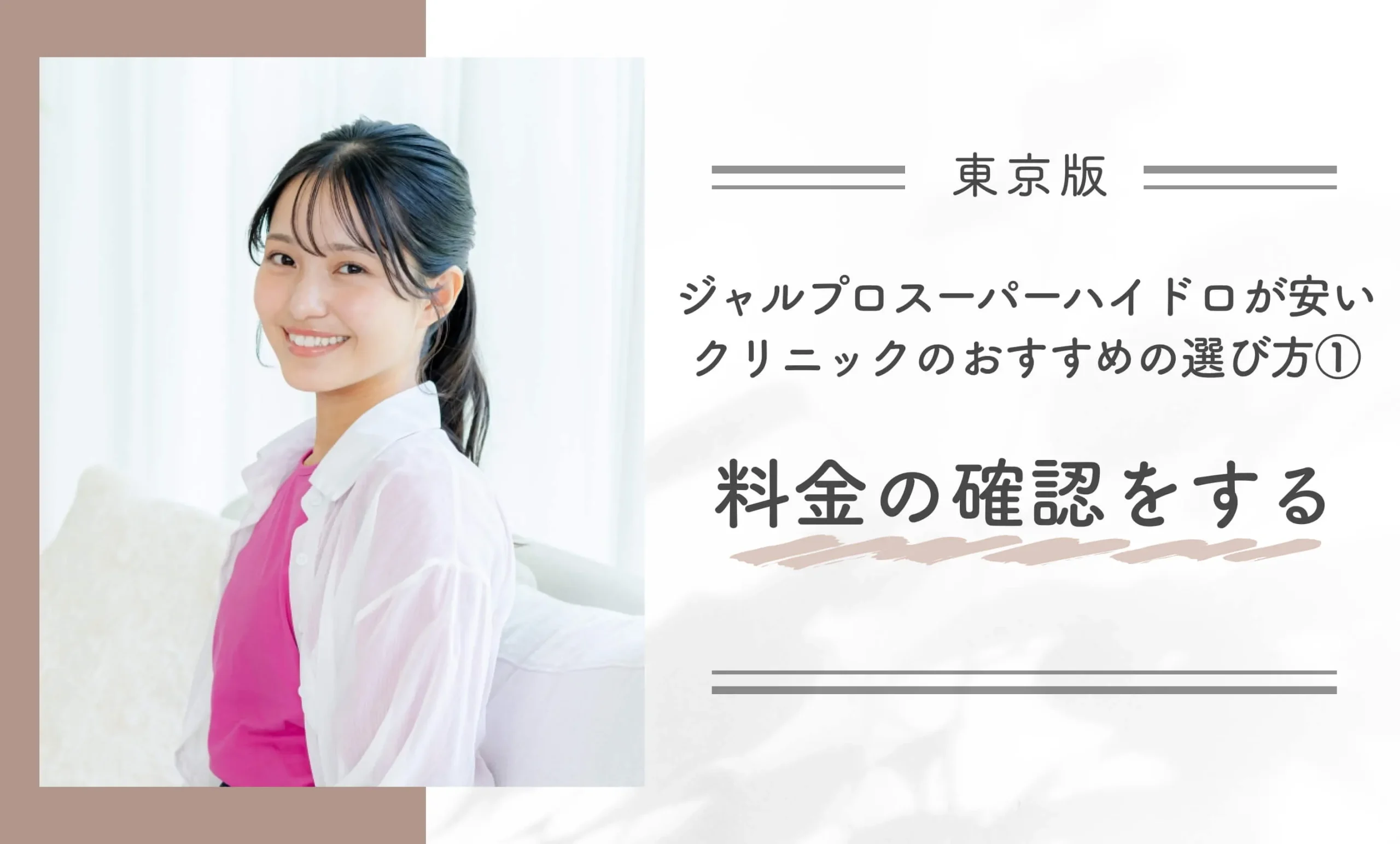 東京でジャルプロスーパーハイドロが安いクリニックのおすすめの選び方①料金の確認をする