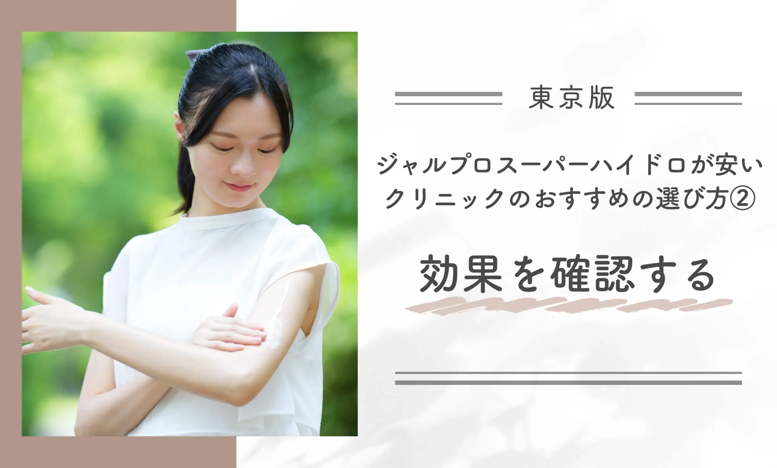 東京でジャルプロスーパーハイドロが安いクリニックのおすすめの選び方②効果を確認する