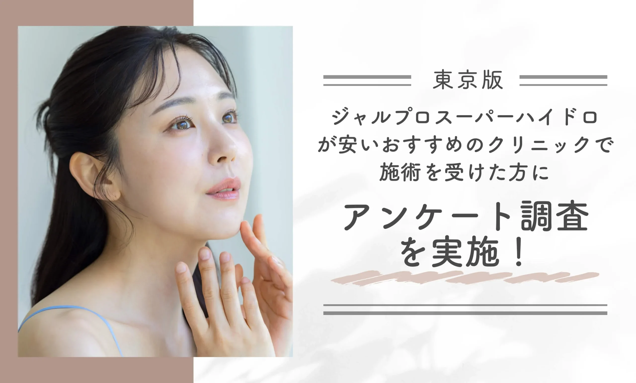東京でジャルプロスーパーハイドロが安いおすすめのクリニックで施術を受けた方にアンケート調査を実施!