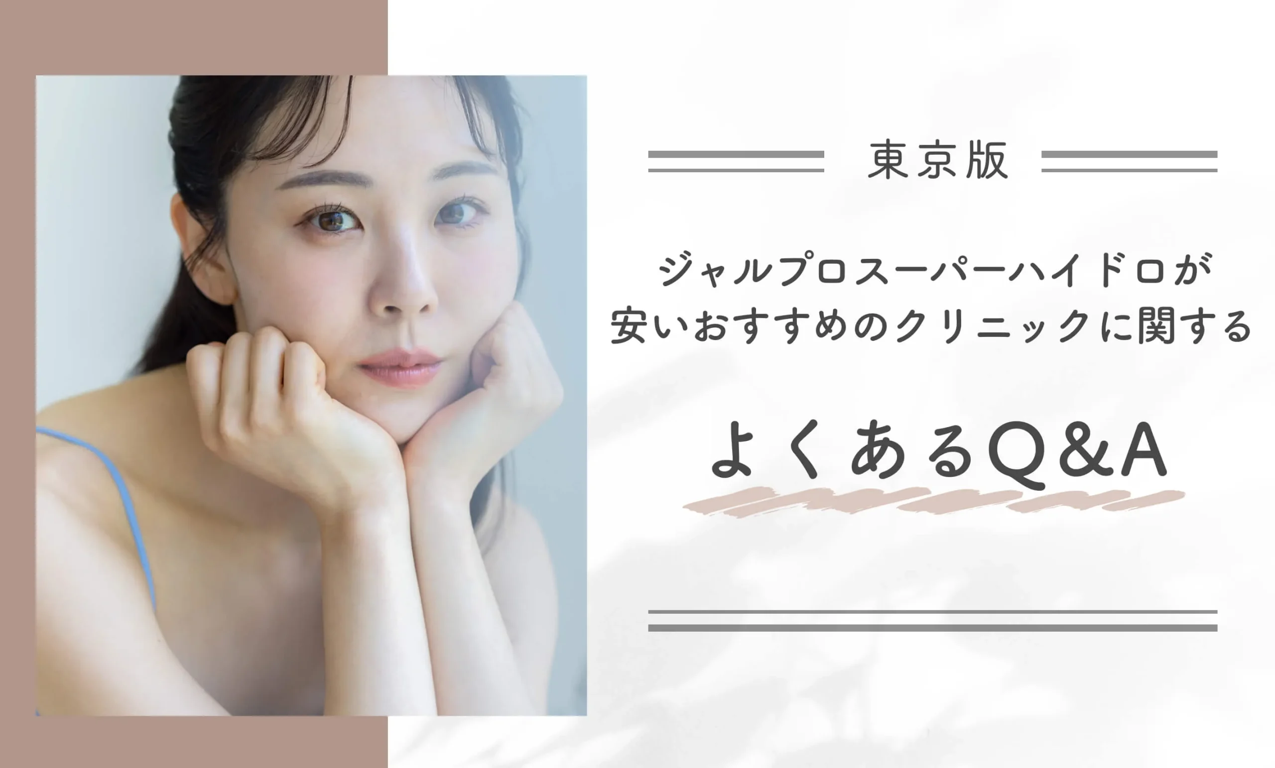 東京でジャルプロスーパーハイドロが安いおすすめのクリニックに関するよくあるQ&A