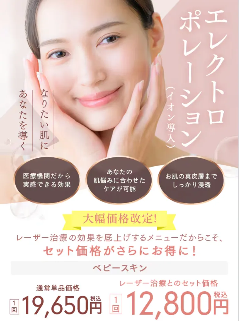 湘南美容クリニックのイオン導入