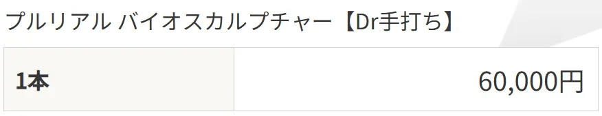 石川/金沢でプルリアルバイオスカルプチャーが安いおすすめのクリニック　TAクリニックのLP画像　料金案内