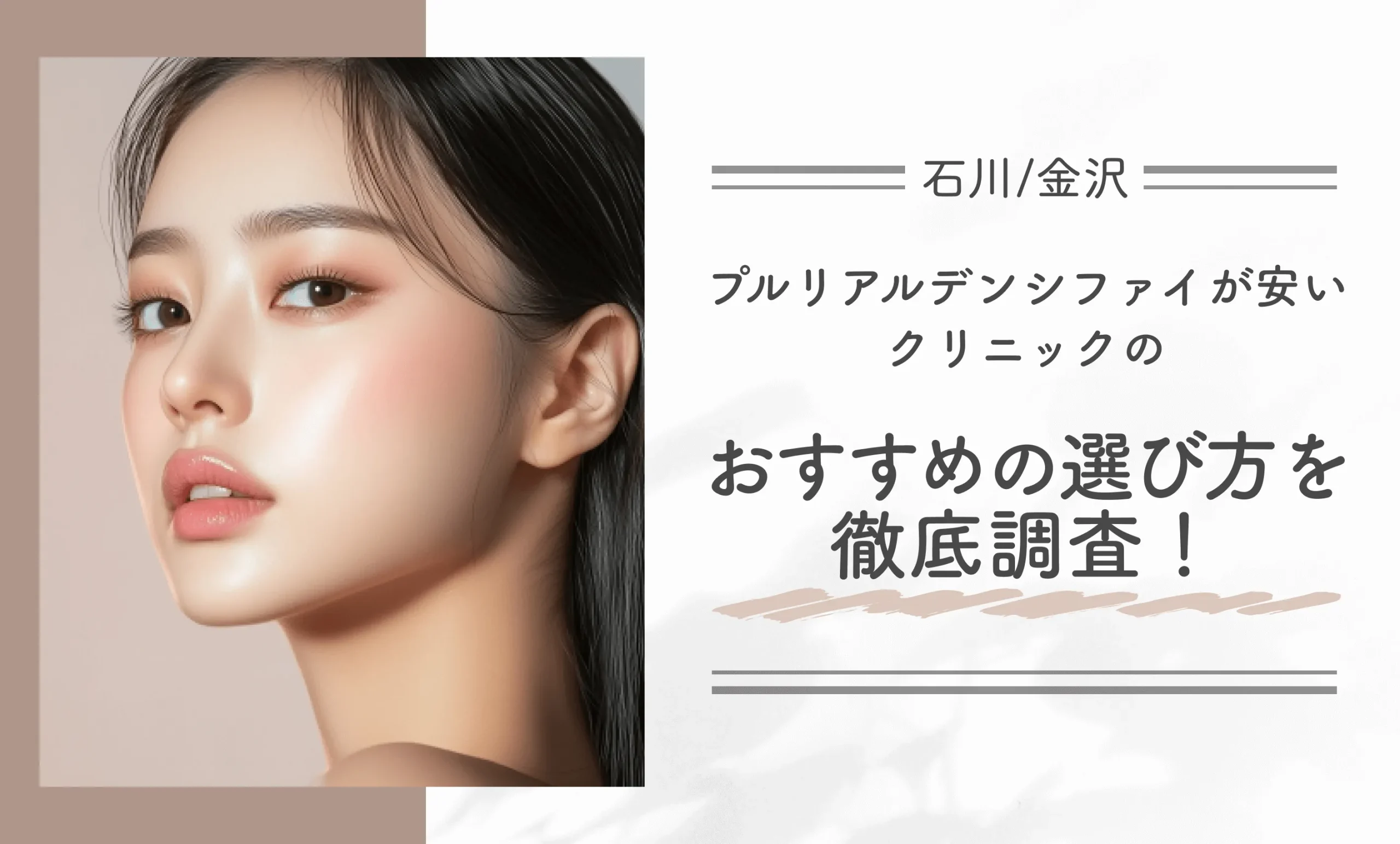 石川/金沢付近でプルリアルデンシファイが安いクリニックのおすすめの選び方を徹底調査！