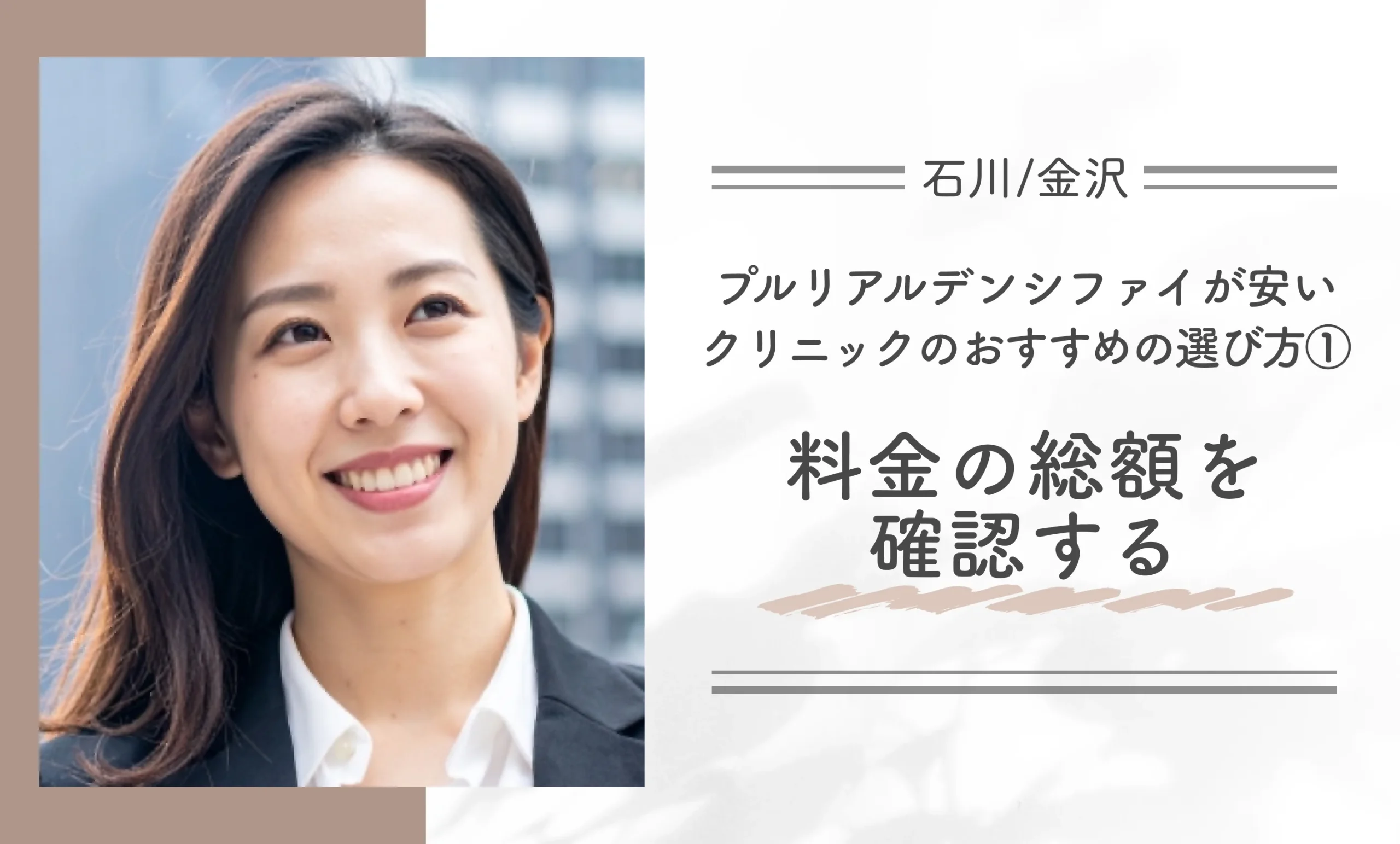 石川/金沢付近でプルリアルデンシファイが安いクリニックのおすすめの選び方①料金の総額を確認する