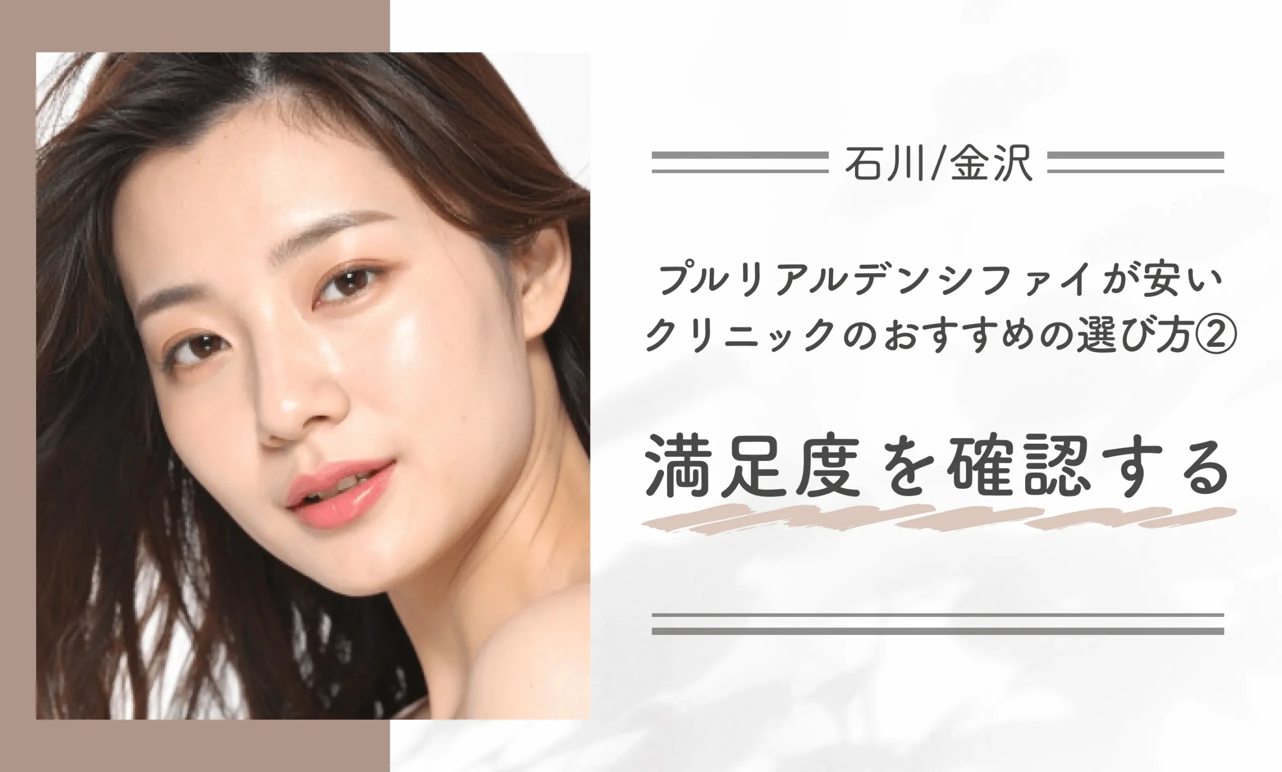 石川/金沢付近でプルリアルデンシファイが安いクリニックのおすすめの選び方②満足度を確認する