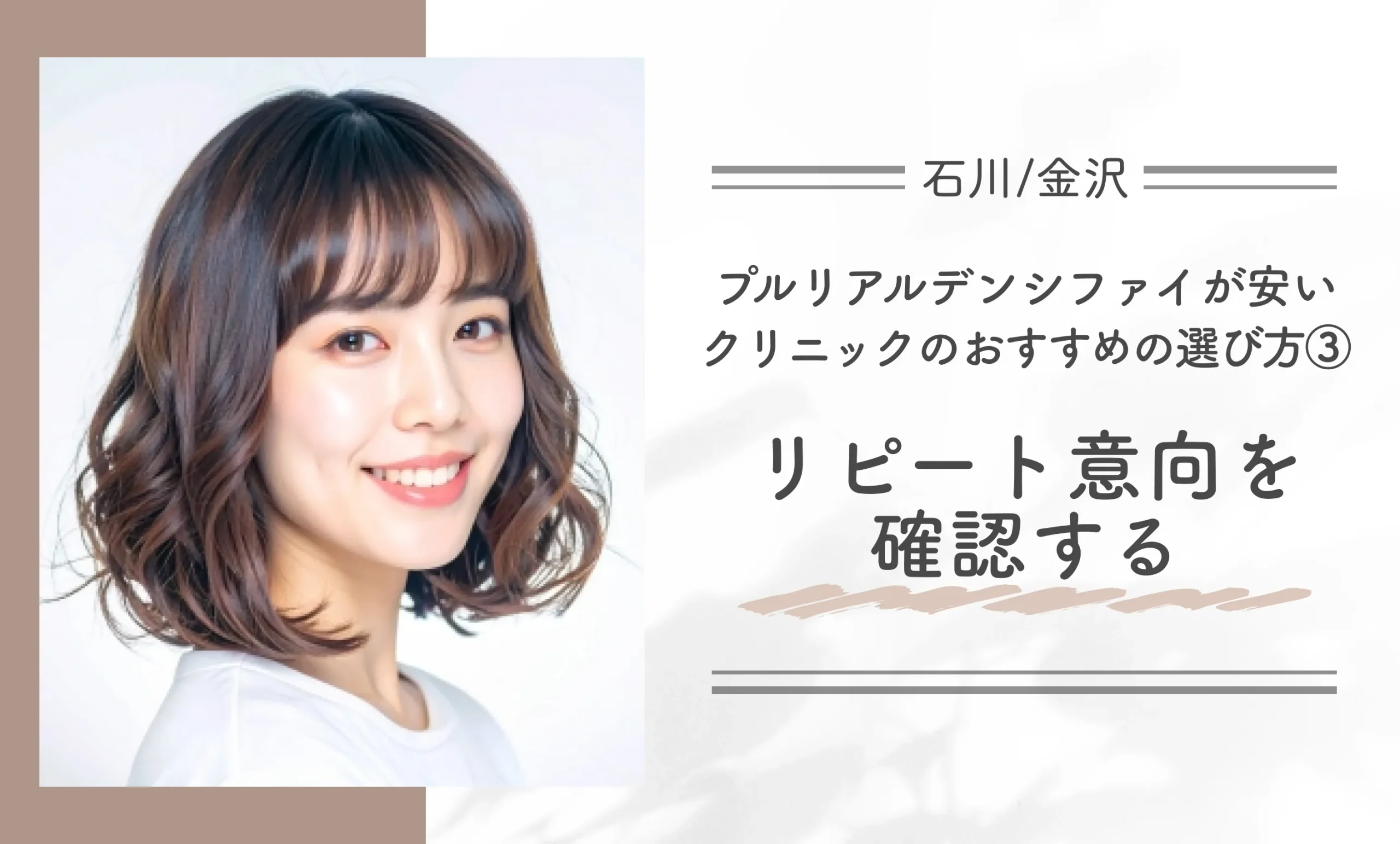 石川/金沢付近でプルリアルデンシファイが安いクリニックのおすすめの選び方③リピート意向を確認する