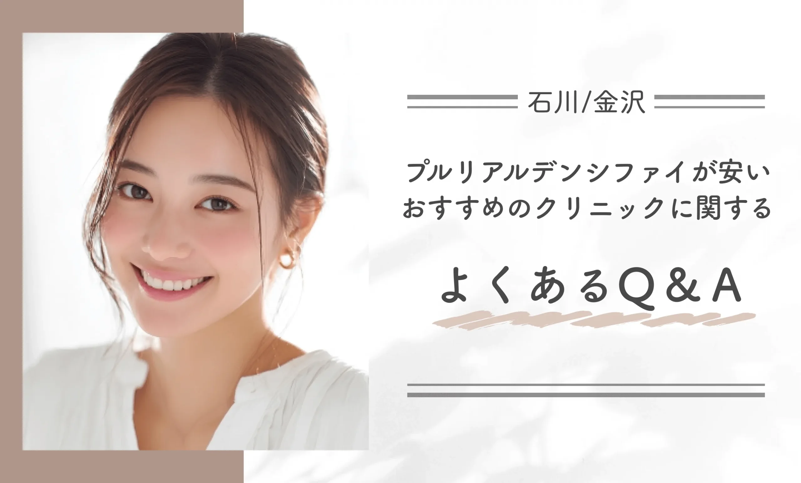 石川/金沢付近でプルリアルデンシファイが安いおすすめのクリニックに関するよくあるQ&A