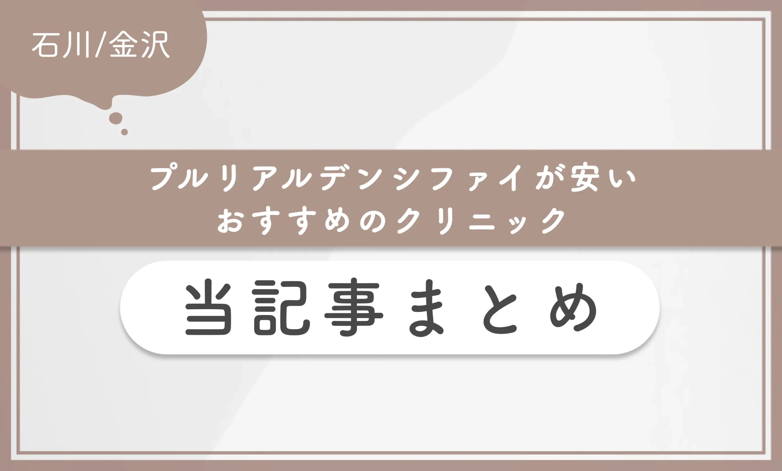 石川/金沢付近でプルリアルデンシファイが安いおすすめのクリニック 当記事まとめ