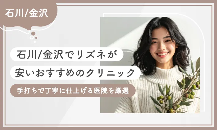 石川/金沢でリズネが安いおすすめクリニック2選！手打ちで丁寧に仕上げる医院を厳選【2026年1月最新版】のアイキャッチ画像