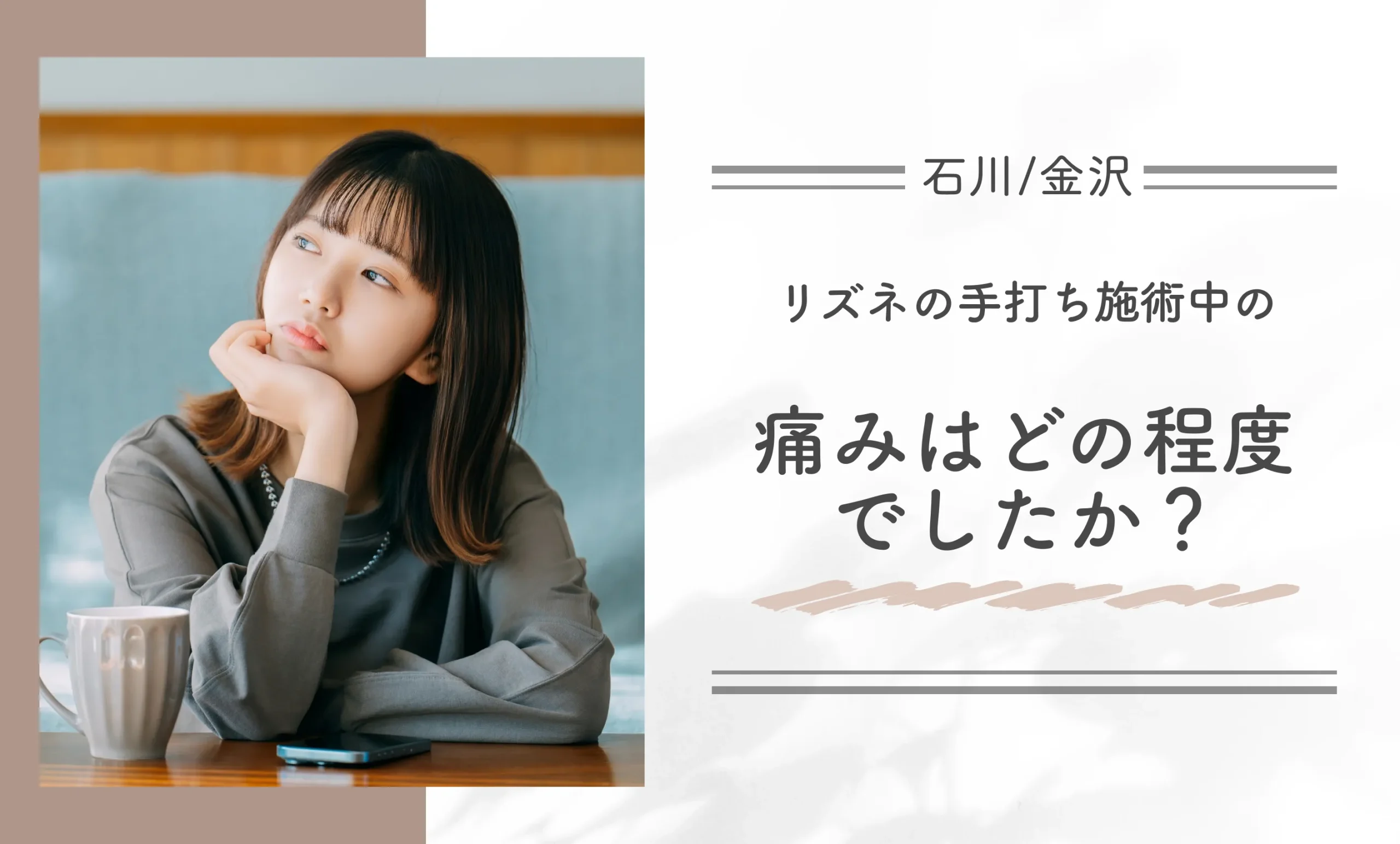 リズネの手打ち施術中の痛みはどの程度でしたか？