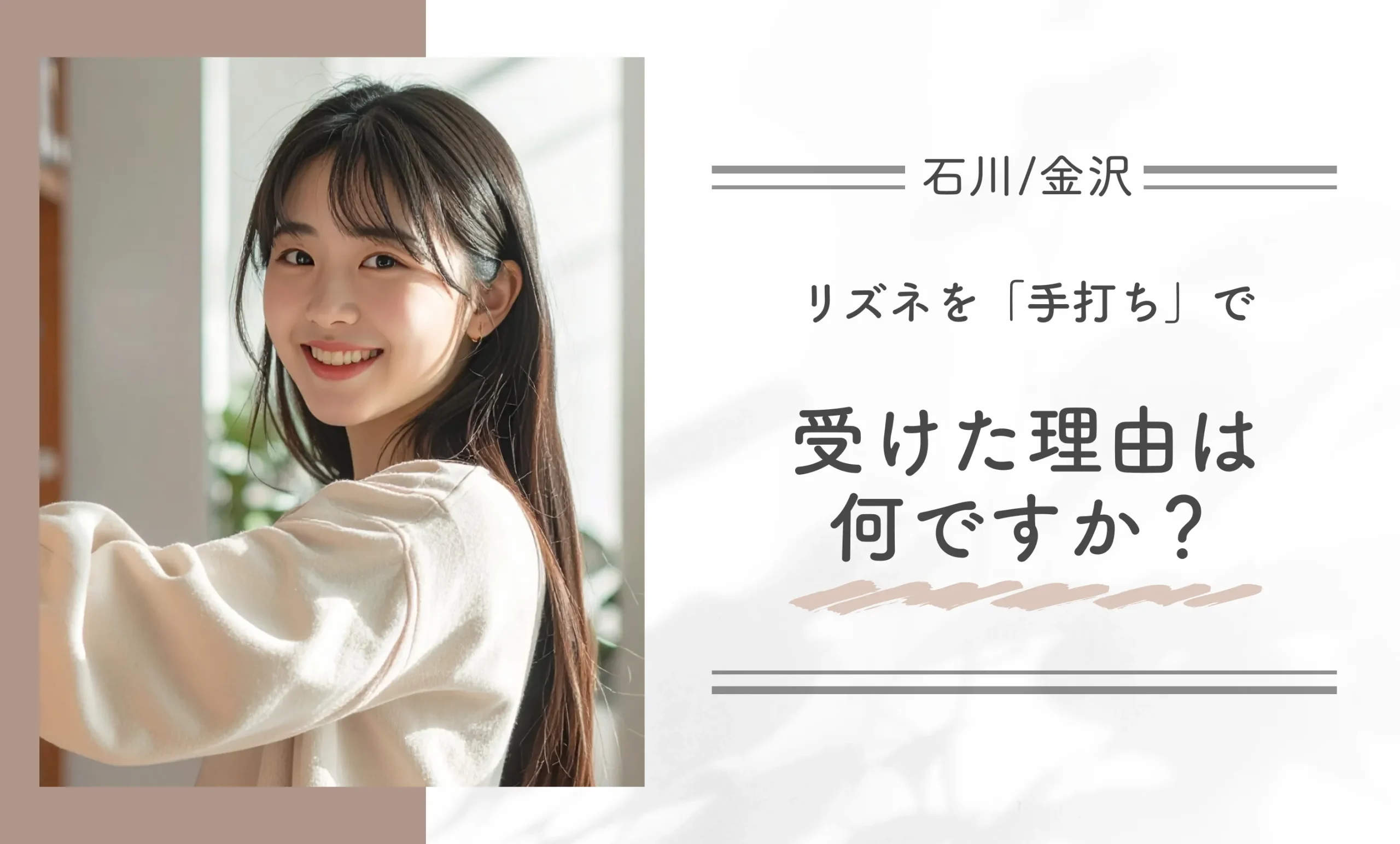 リズネを「手打ち」で受けた理由は何ですか？