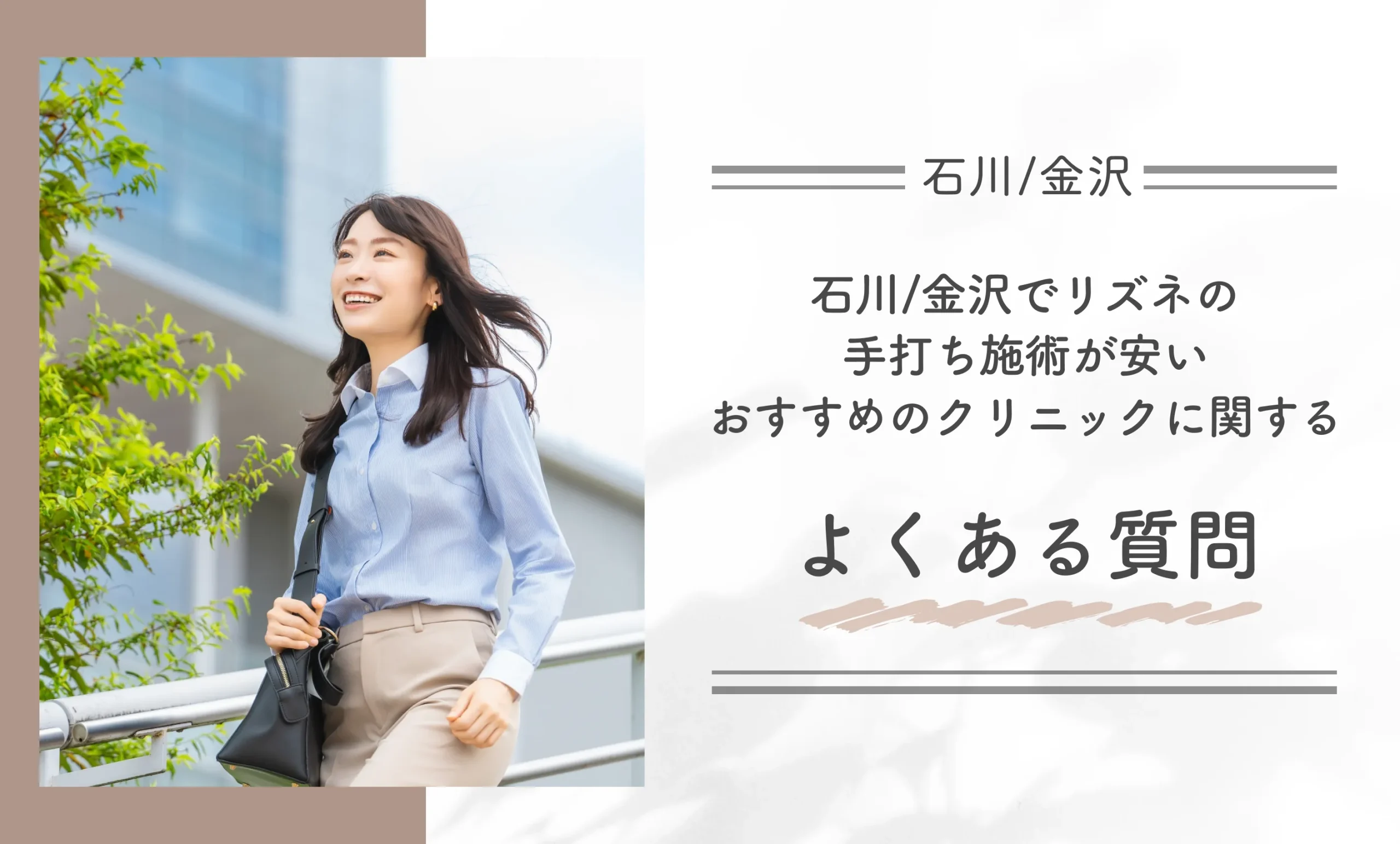 石川/金沢でリズネの手打ち施術が安いおすすめのクリニックに関するよくある質問