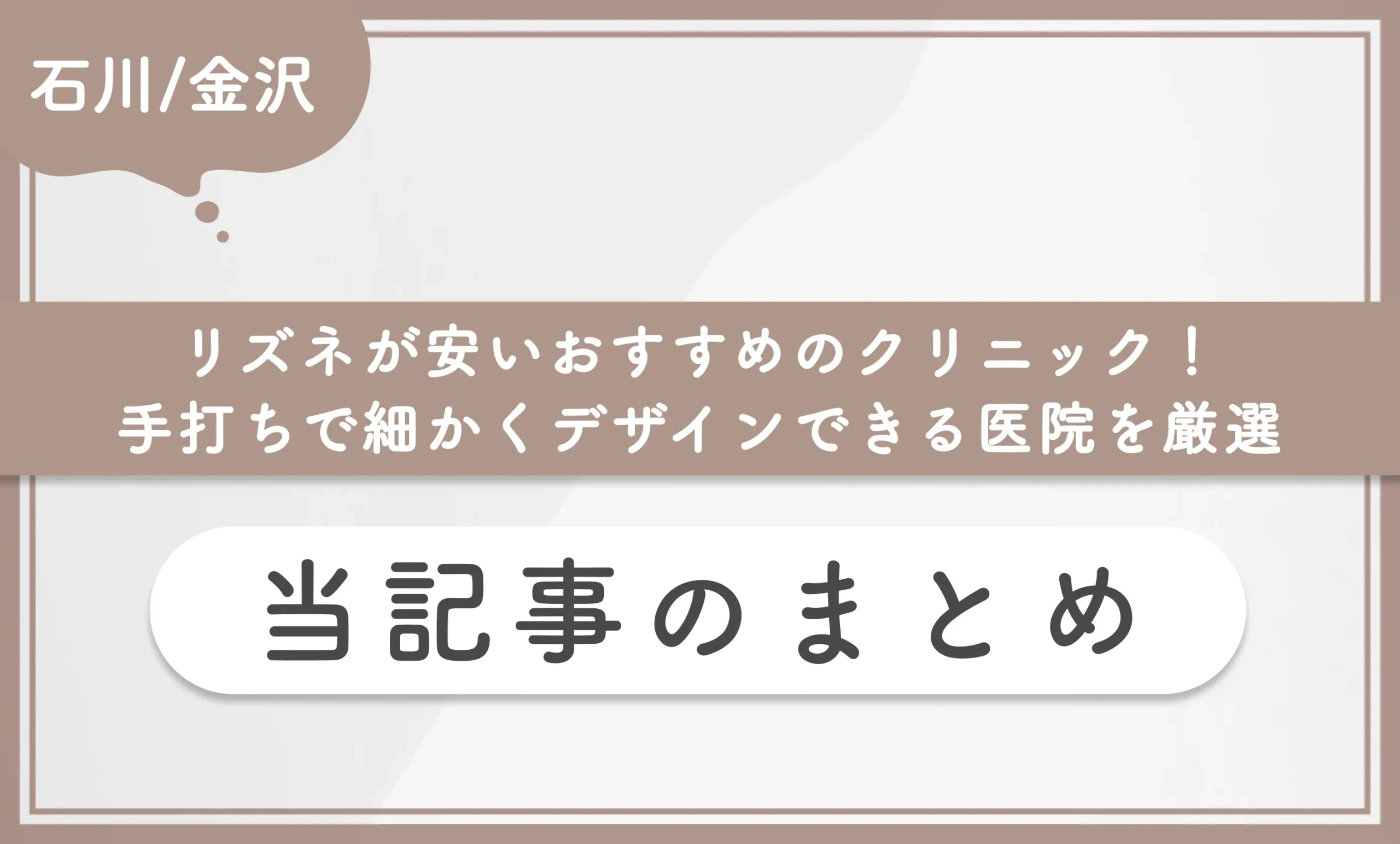石川/金沢でリズネが安いおすすめのクリニック！手打ちで細かくデザインできる医院を厳選　当記事のまとめ