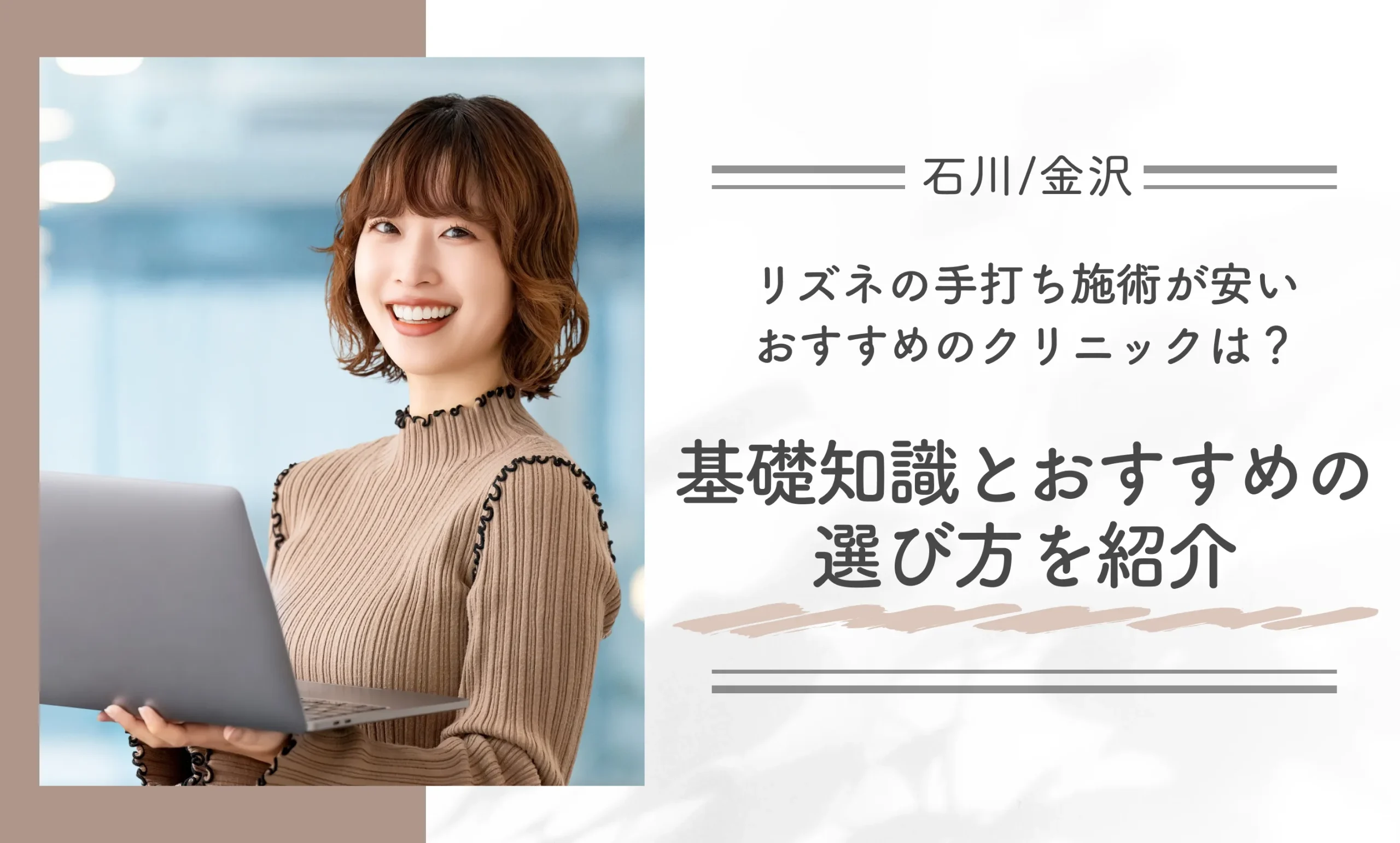 石川/金沢でリズネの手打ち施術が安いおすすめのクリニックは？基礎知識とおすすめの選び方を紹介