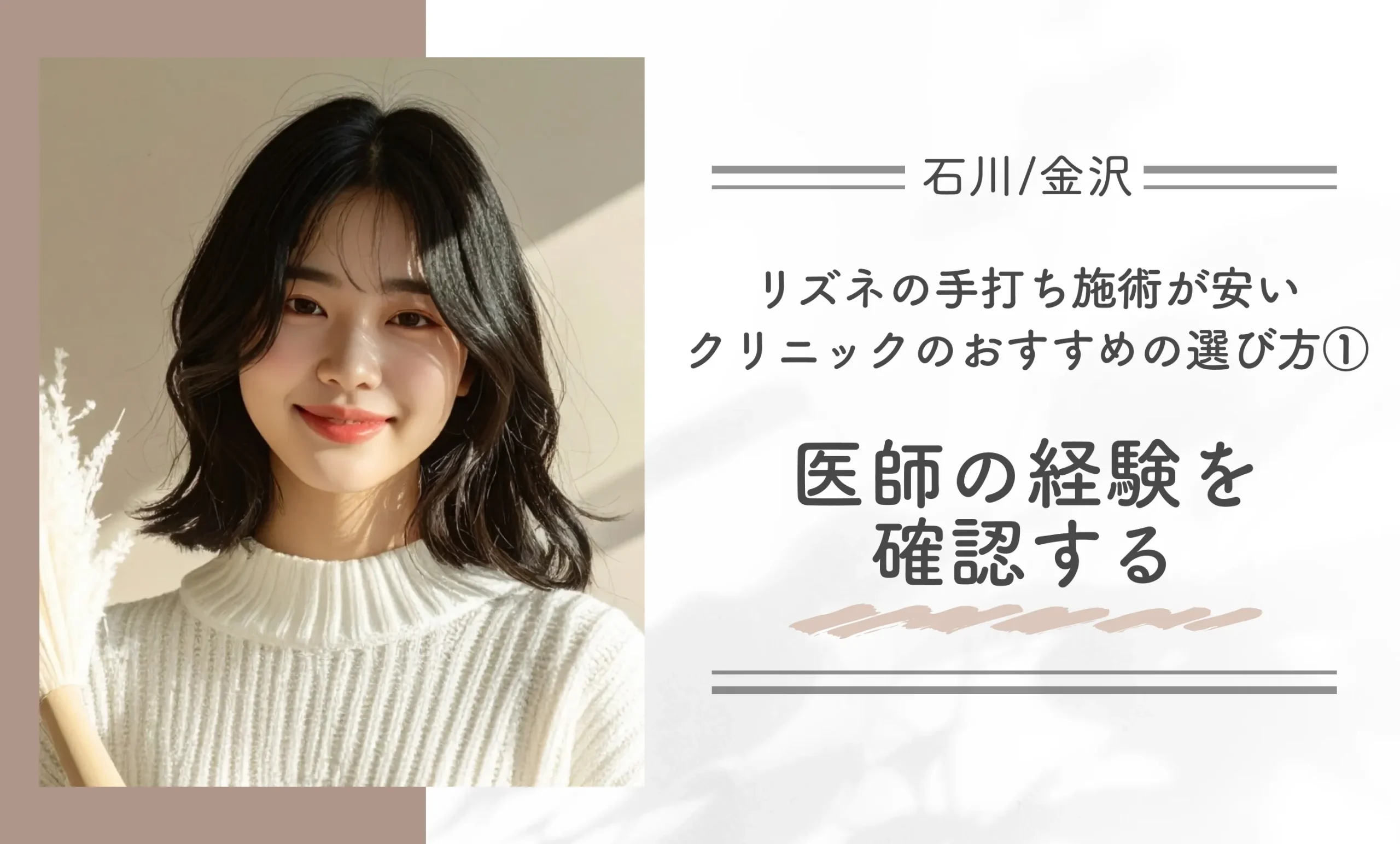 石川/金沢でリズネの手打ち施術が安いクリニックのおすすめの選び方①医師の経験を確認する