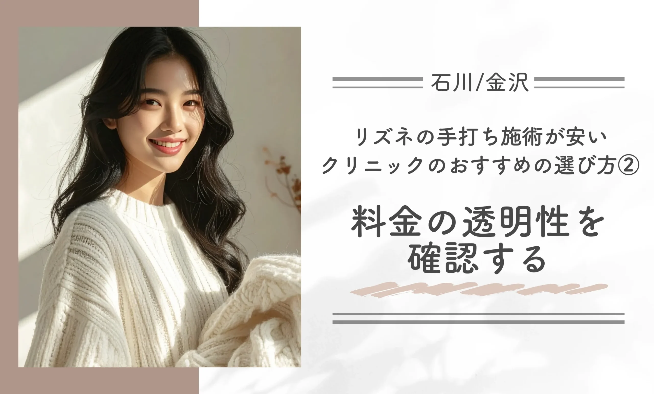 石川/金沢でリズネの手打ち施術が安いクリニックのおすすめの選び方②料金の透明性を確認する