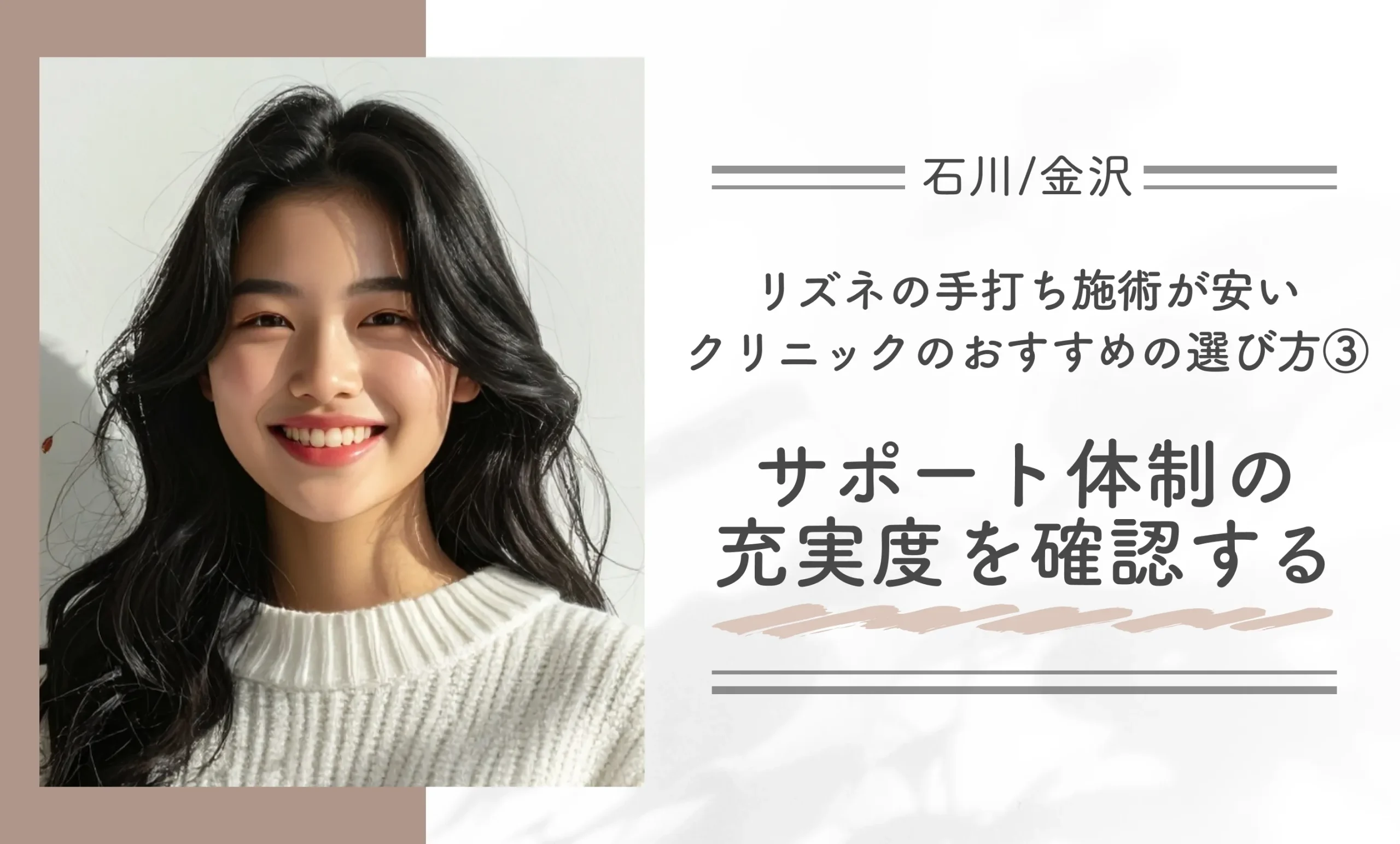 石川/金沢でリズネの手打ち施術が安いクリニックのおすすめの選び方③サポート体制の充実度を確認する
