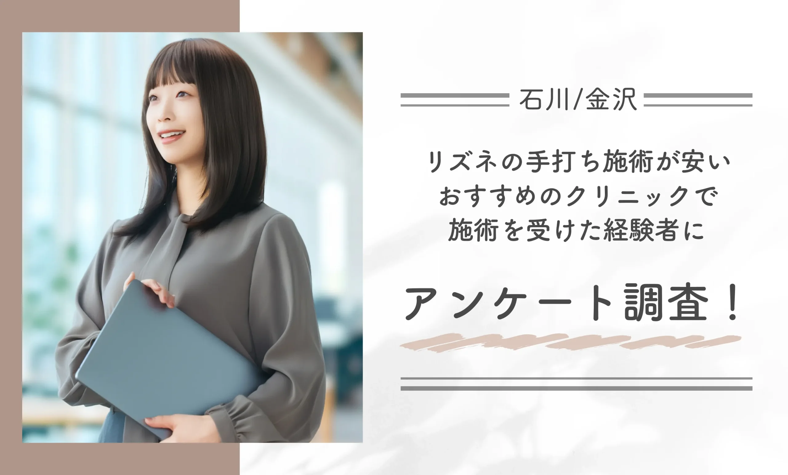 石川/金沢でリズネの手打ち施術が安いおすすめのクリニックで施術を受けた経験者にアンケート調査！